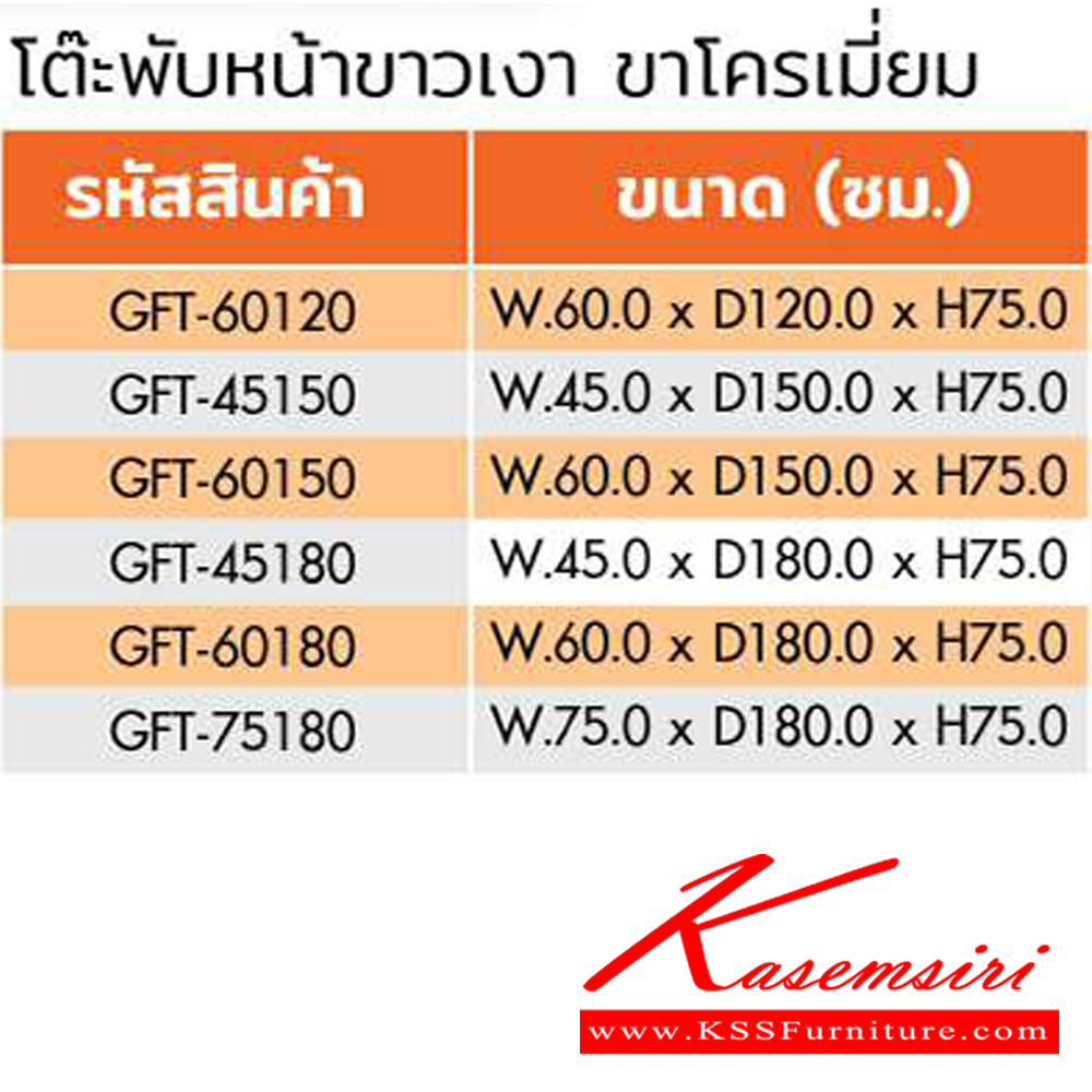 11056::GFT(ขาโครเมี่ยม)::โต๊ะพับอเนกประสงค์-หน้าขาว ขาโครเมี่ยม ไม้เต็มแผ่น  GFT-60120,GFT-45150,GFT-60150,GFT-45180,GFT-60180,GFT-75180 ชัวร์ โต๊ะพับอเนกประสงค์-หน้าขาว