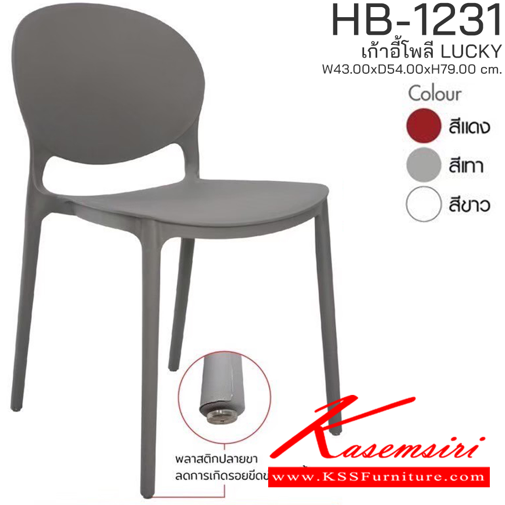 39016::HB-1231::เก้าอี้โพลี LUCKY รุ่น HB-1231 ขนาด ก430Xล540Xส790 มม. มีให้เลือก 3 สี (สีขาว,สีแดง,สีเทา) รองรับน้ำหนักได้ 80 kg วางซ้อนได้สะดวก ชัวร์ เก้าอี้ โพลี