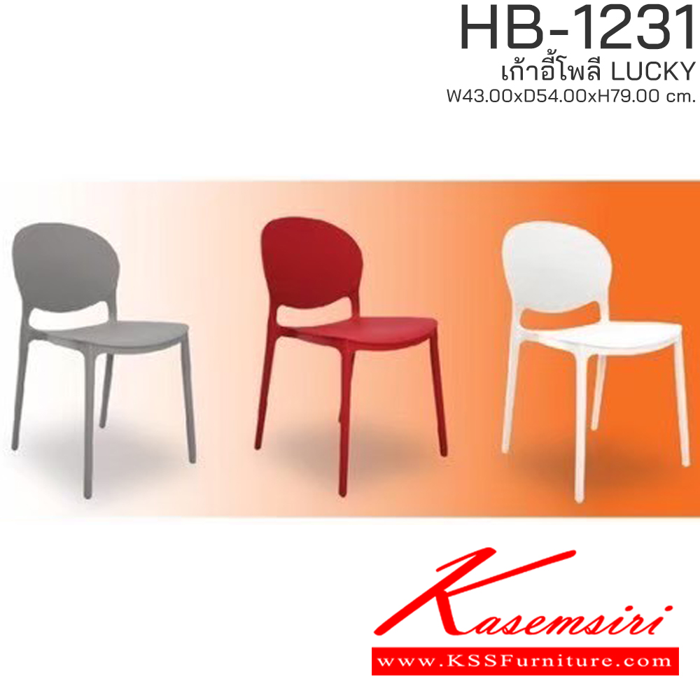 39016::HB-1231::เก้าอี้โพลี LUCKY รุ่น HB-1231 ขนาด ก430Xล540Xส790 มม. มีให้เลือก 3 สี (สีขาว,สีแดง,สีเทา) รองรับน้ำหนักได้ 80 kg วางซ้อนได้สะดวก ชัวร์ เก้าอี้ โพลี