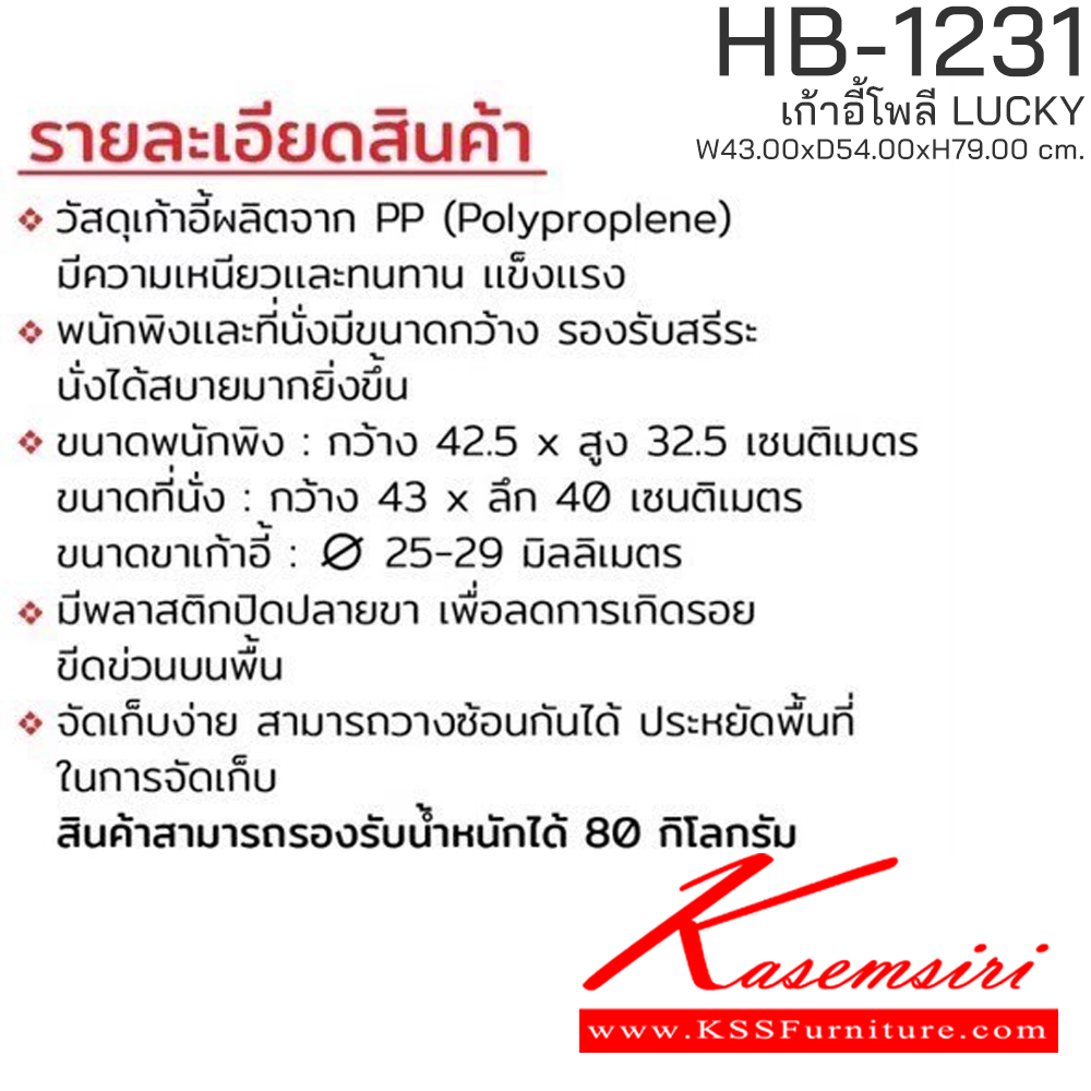39016::HB-1231::เก้าอี้โพลี LUCKY รุ่น HB-1231 ขนาด ก430Xล540Xส790 มม. มีให้เลือก 3 สี (สีขาว,สีแดง,สีเทา) รองรับน้ำหนักได้ 80 kg วางซ้อนได้สะดวก ชัวร์ เก้าอี้ โพลี