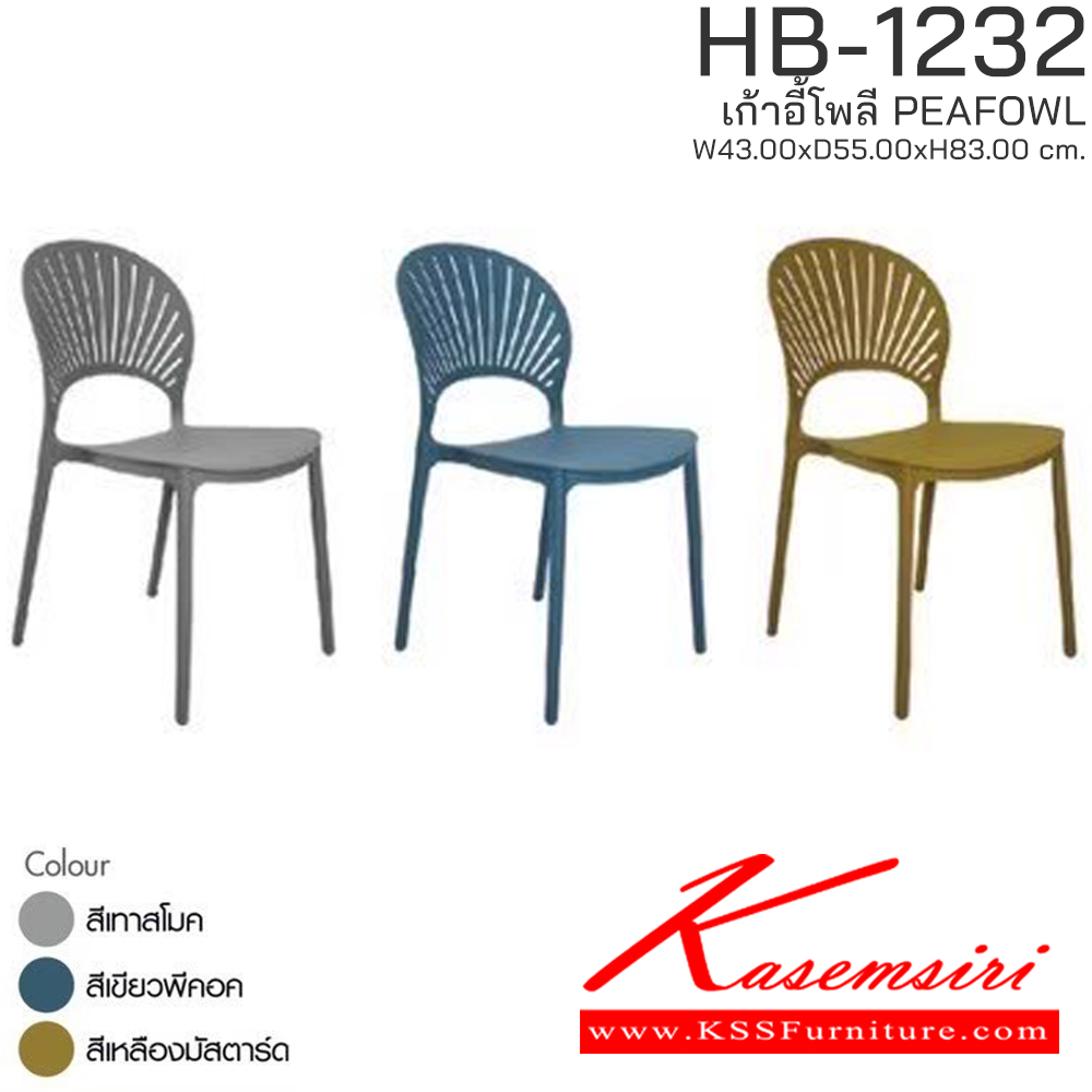 51096::HB-1232::เก้าอี้โพลี PEAFOWL รุ่น HB-1232 ขนาด ก430Xล550Xส830 มม. มีให้เลือก 3 สี (สีเหลืองมัสตาร์ด,สีเขียวพีคอก,สีเทาสโมค) รองรับน้ำหนักได้ 80 kg วางซ้อนได้สะดวก ชัวร์ เก้าอี้ โพลี