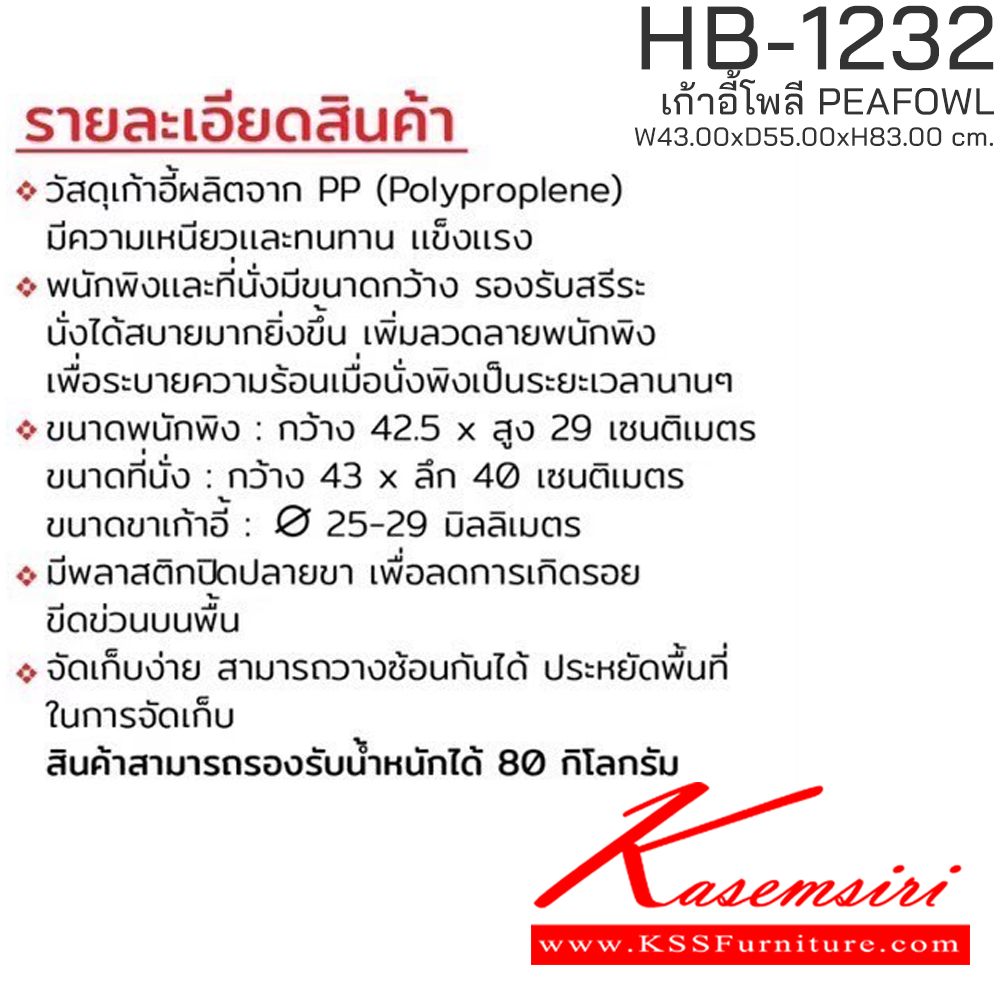 51096::HB-1232::เก้าอี้โพลี PEAFOWL รุ่น HB-1232 ขนาด ก430Xล550Xส830 มม. มีให้เลือก 3 สี (สีเหลืองมัสตาร์ด,สีเขียวพีคอก,สีเทาสโมค) รองรับน้ำหนักได้ 80 kg วางซ้อนได้สะดวก ชัวร์ เก้าอี้ โพลี