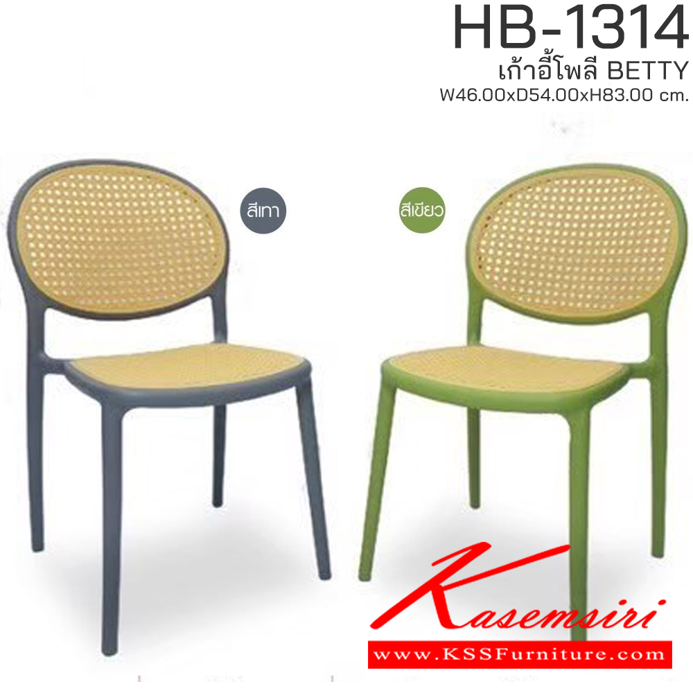 05096::HB-1314(4ตัวต่อกล่อง)::เก้าอี้โพลี BETTY รุ่น HB-1314 ขนาด ก460Xล540Xส830 มม. มีให้เลือก 2 สี (สีเขียว,สีเทา) รองรับน้ำหนักได้ 80 kg วางซ้อนได้สะดวก ชัวร์ เก้าอี้ โพลี