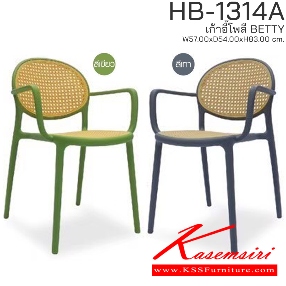 73023::HB-1314A(4ตัวต่อกล่อง)::เก้าอี้โพลี BETTY มีเท้าแขน รุ่น HB-1314A ขนาด ก570Xล540Xส830 มม. มีให้เลือก 2 สี (สีเขียว,สีเทา) รองรับน้ำหนักได้ 80 kg วางซ้อนได้สะดวก ชัวร์ เก้าอี้ โพลี