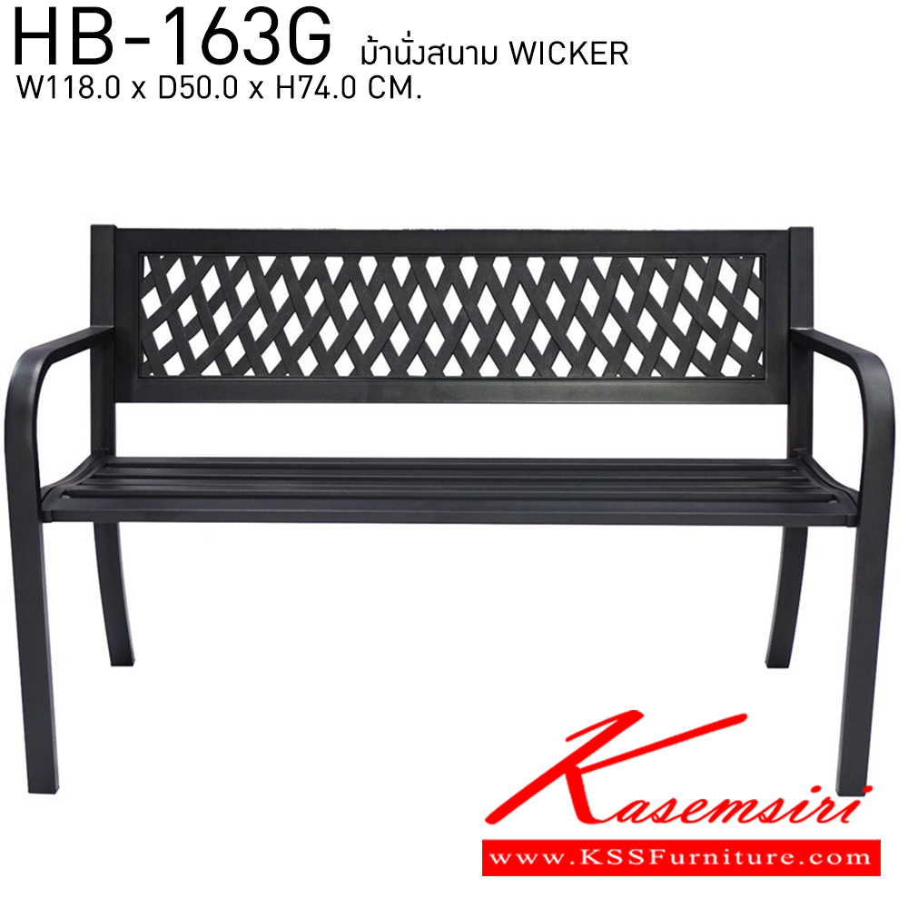 59028::HB-163G::เก้าอี้สนาม ม้านั่งสนาม WICKER(วิคเกอร์) ขนาด ก1180xล500xส740 มม. สีโกลด์บรัส ชัวร์ เก้าอี้สนาม Outdoor