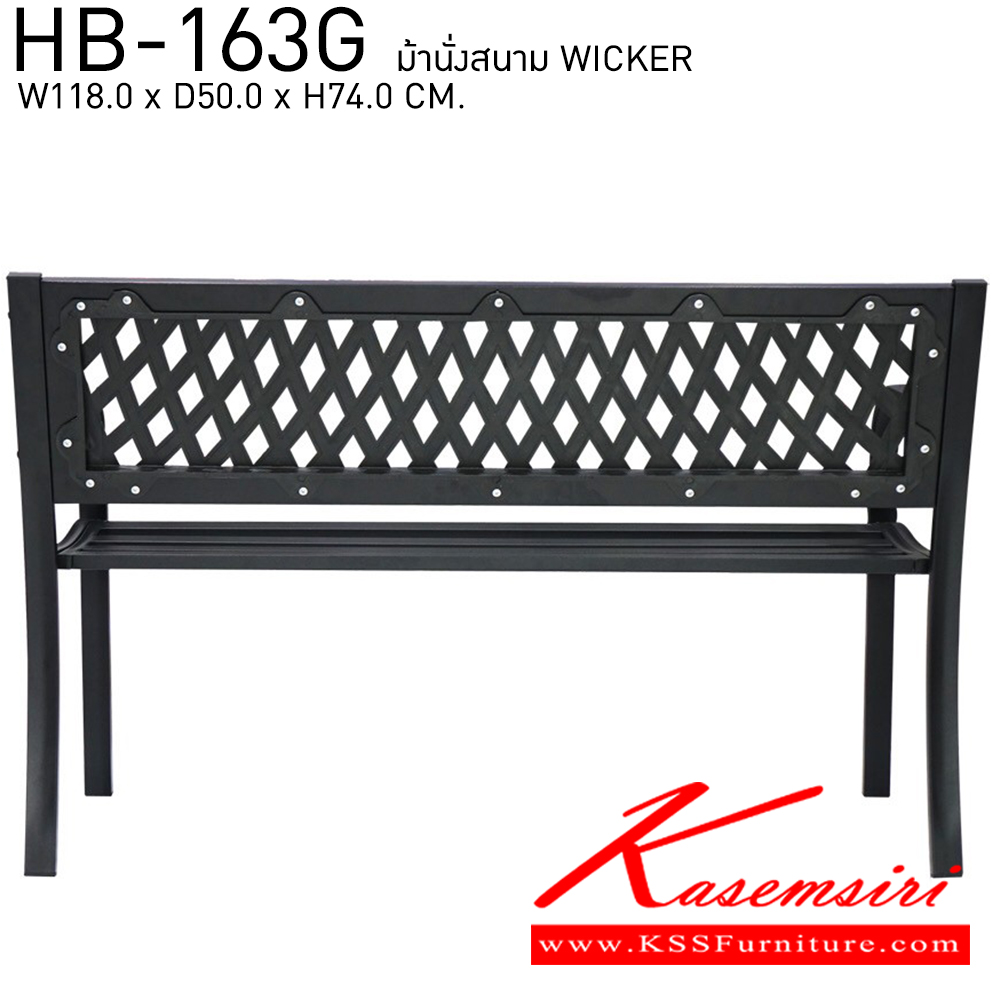 59028::HB-163G::เก้าอี้สนาม ม้านั่งสนาม WICKER(วิคเกอร์) ขนาด ก1180xล500xส740 มม. สีโกลด์บรัส ชัวร์ เก้าอี้สนาม Outdoor
