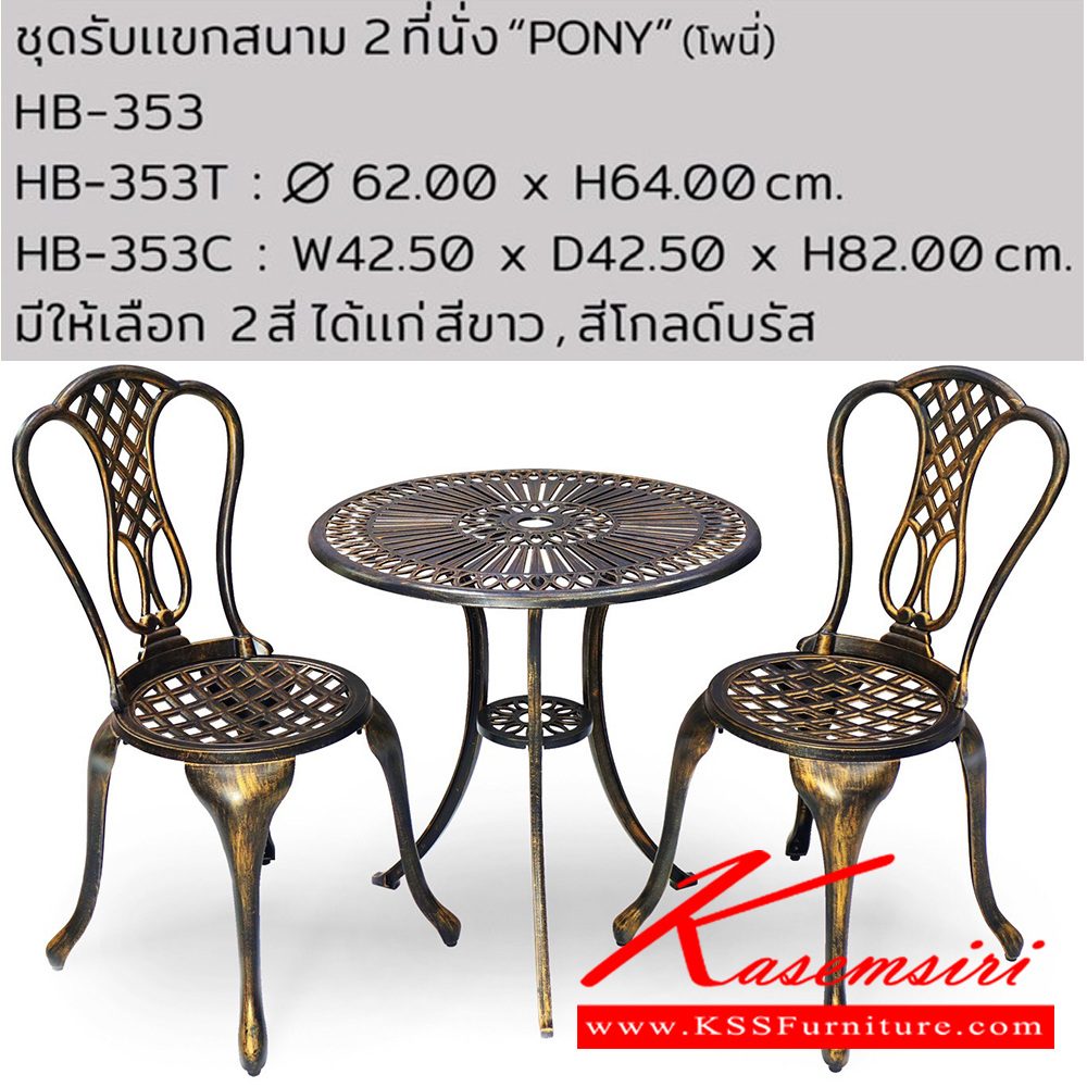 24062::HB-353::ชุดรับแขกสนาม PONY (โพนี่)โต๊ะสนาม HB-353T ขนาด ก620xล620xส640 มม.และเก้าอี้ HB-353C ขนาด ก425xล425xส820 มม. สีโกลด์บรัส,สีขาว ชัวร์ ชุดเอาท์ดอร์(outdoor)