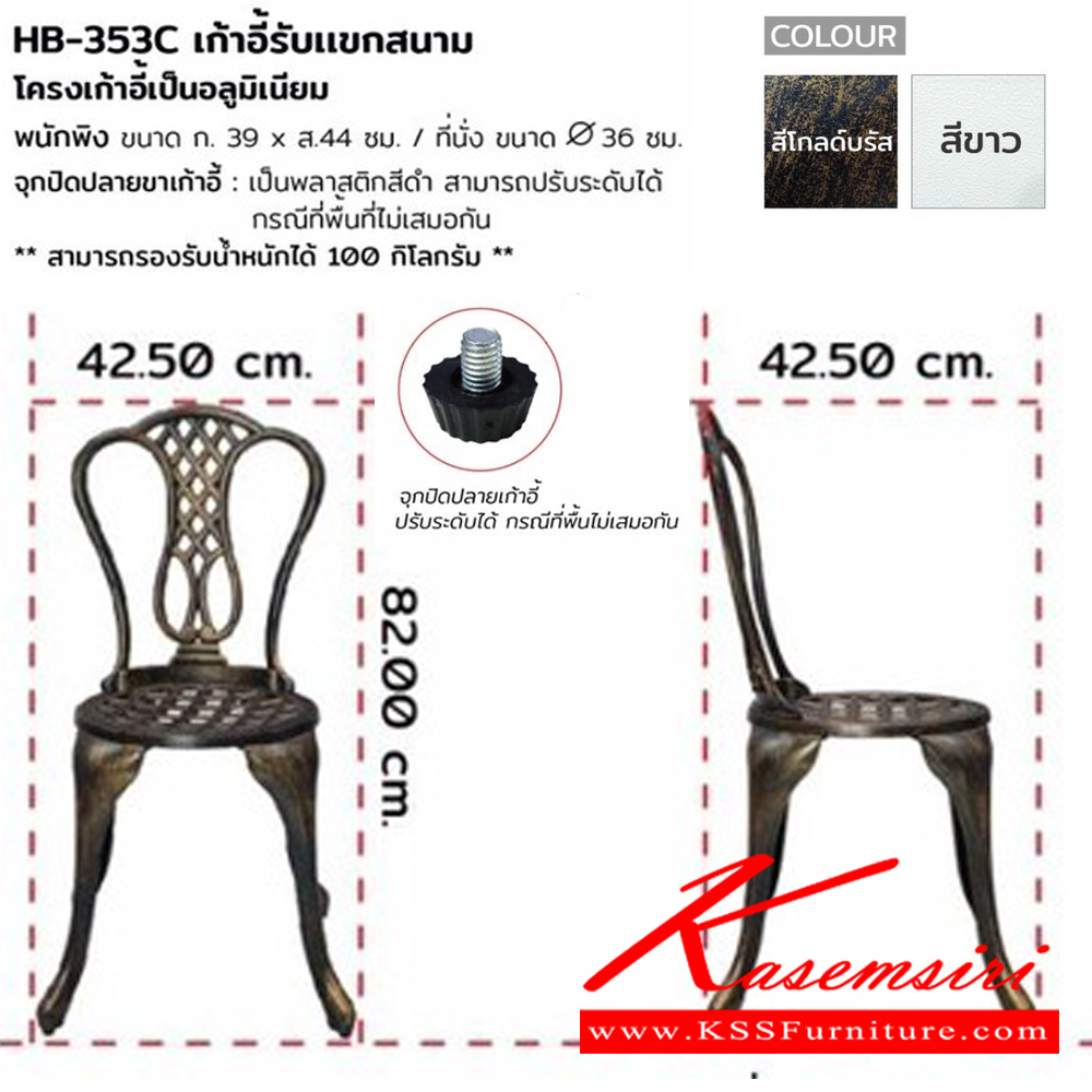 24062::HB-353::ชุดรับแขกสนาม PONY (โพนี่)โต๊ะสนาม HB-353T ขนาด ก620xล620xส640 มม.และเก้าอี้ HB-353C ขนาด ก425xล425xส820 มม. สีโกลด์บรัส,สีขาว ชัวร์ ชุดเอาท์ดอร์(outdoor)