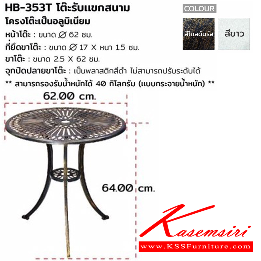 24062::HB-353::ชุดรับแขกสนาม PONY (โพนี่)โต๊ะสนาม HB-353T ขนาด ก620xล620xส640 มม.และเก้าอี้ HB-353C ขนาด ก425xล425xส820 มม. สีโกลด์บรัส,สีขาว ชัวร์ ชุดเอาท์ดอร์(outdoor)