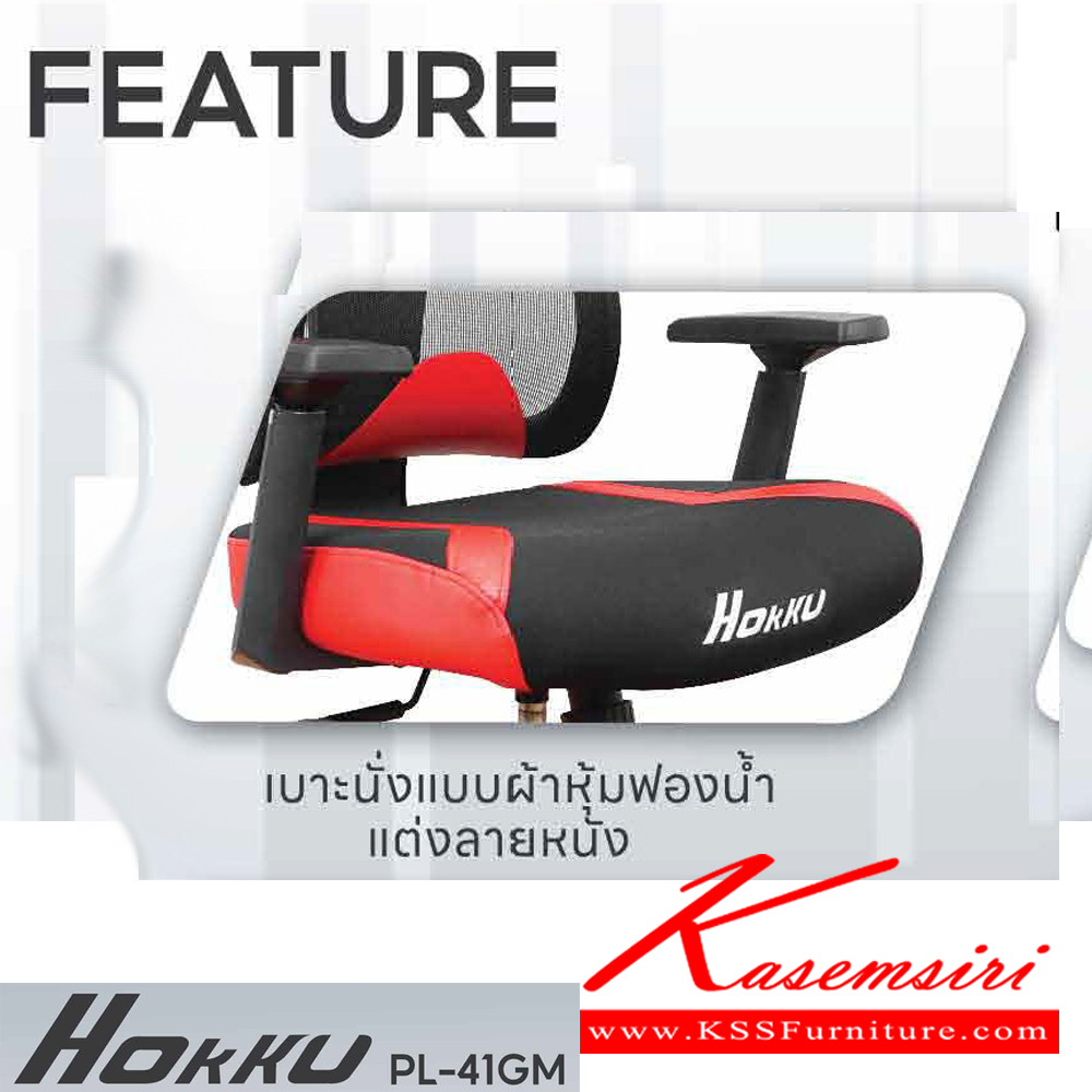 68718079::PL-41GM HOKKU::เก้าอี้เพื่อสุขภาพ ERGONOMIC GAMING CHAIR ขนาด ก660xล630xส1180-1260 มม.โช๊คแก็ส หมอนรองศรีษะ มีที่พักเท้า สีดำ,สีแดง ชัวร์ เก้าอี้สำนักงาน (พนักพิงสูง) ชัวร์ เก้าอี้สำนักงาน (พนักพิงสูง)