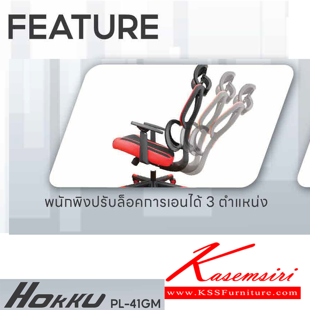 68718079::PL-41GM HOKKU::เก้าอี้เพื่อสุขภาพ ERGONOMIC GAMING CHAIR ขนาด ก660xล630xส1180-1260 มม.โช๊คแก็ส หมอนรองศรีษะ มีที่พักเท้า สีดำ,สีแดง ชัวร์ เก้าอี้สำนักงาน (พนักพิงสูง) ชัวร์ เก้าอี้สำนักงาน (พนักพิงสูง)