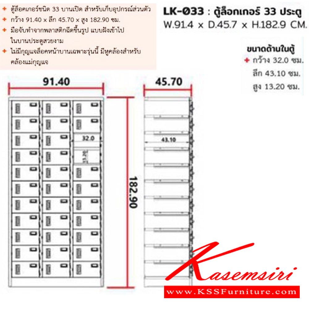 48009::LK-033::ตู้ล็อกเกอร์ 33 ประตู ขนาด ก914xล457xส1829 มม. สีครีม,สีเทาสลับ ตู้ล็อกเกอร์เหล็ก SURE 