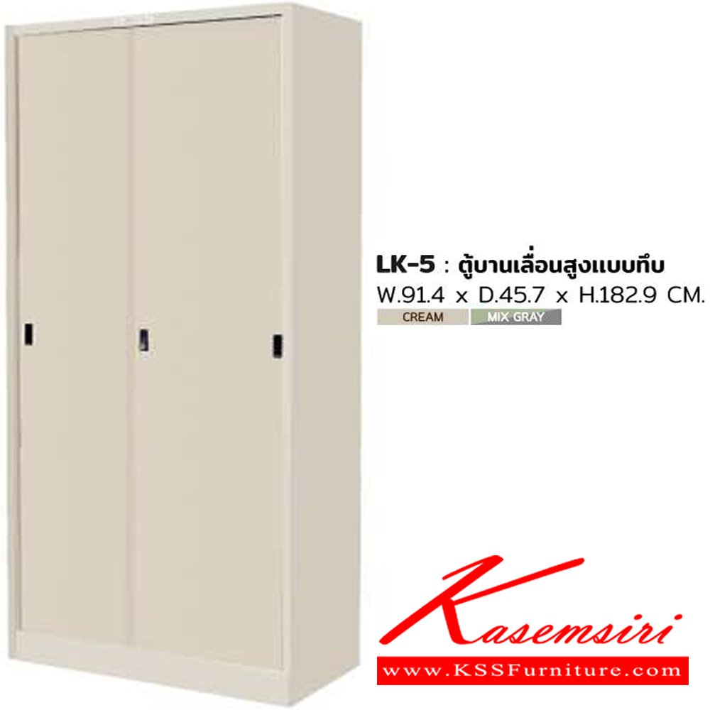 78075::LK-5::ตู้เก็บเอกสาร ขนาด ก914xล457xส1829 มม. สีครีม,สีเทาสลับ ตู้เอกสารเหล็ก SURE