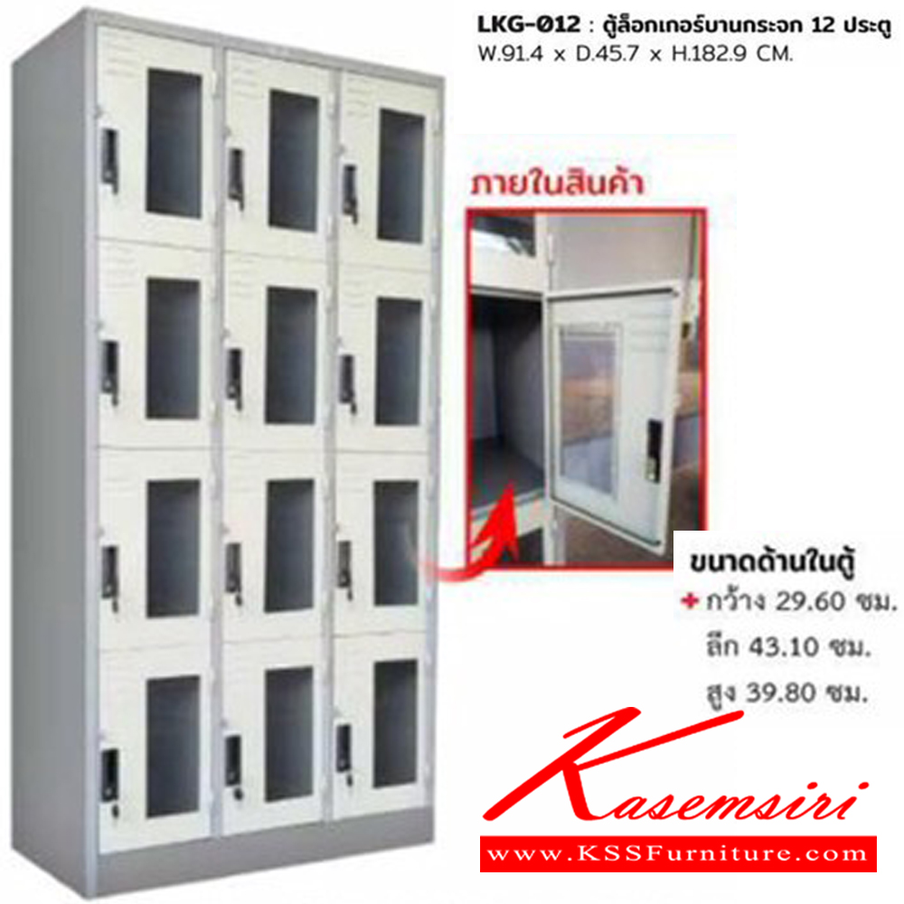 07094::LKG-012::ตู้ล็อกเกอร์12ประตูกระจก13x30 ขนาด ก914xล457xส1829 มม. สีครีม,สีเทาสลับ  ชัวร์ ตู้ล็อกเกอร์เหล็ก