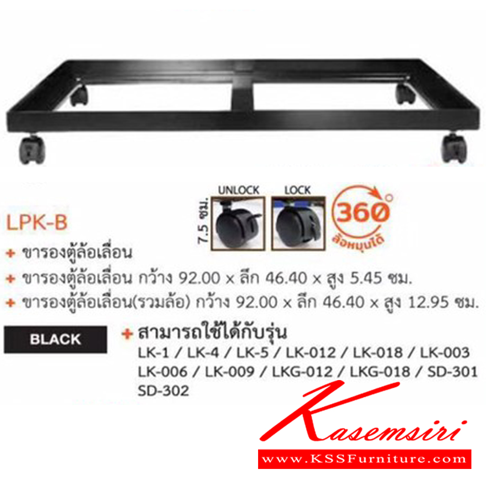 41051::LPK-B::ขารองตู้ล้อเลื่อน ขนาด ก92.00 xล 46.40 xส 5.45 ซม.(ไม่รวมล้อ 6.5 ซม.) สีดำ ของตกแต่ง ชัวร์