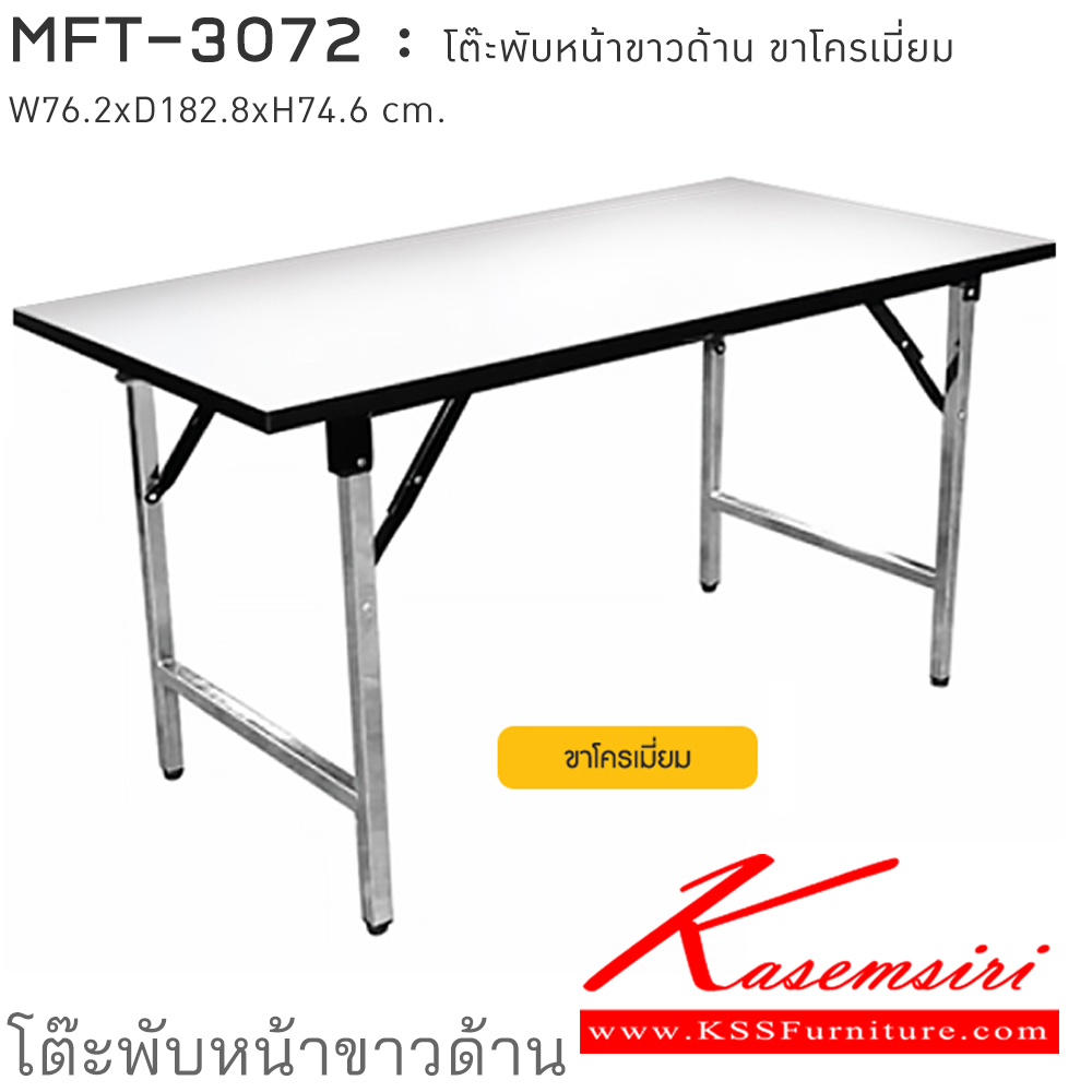55008::MFT-3072::โต๊ะพับอเนกประสงค์-หน้าขาวด้าน ขนาด w76.2xd182.8xh74.6 cm. ขาโครเมี่ยม หน้าโต๊ะเรียบไม่เป็นคลื่น ผลิตจากไม้ปาร์ติเกิล ความหนา 25 มม. ปิดผิวเมลามีน ติดขอบกันกระแทก 2 มม.