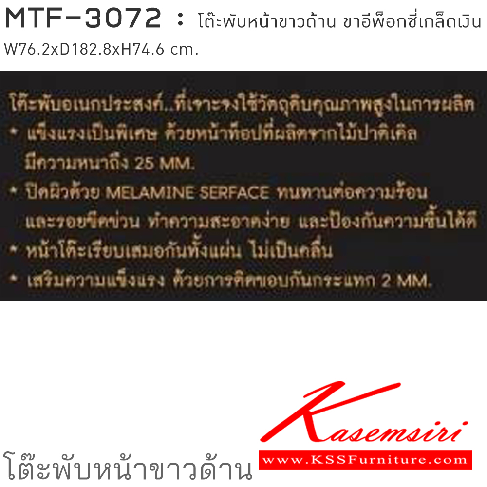 33022::MTF-3072::โต๊ะพับอเนกประสงค์-หน้าขาวด้าน ขนาด w76.2xd182.8xh74.6 cm. ขาอีพ็อกซี่เกล็ดเงิน หน้าโต๊ะเรียบไม่เป็นคลื่น ผลิตจากไม้ปาร์ติเกิล ความหนา 25 มม. ปิดผิวเมลามีน ติดขอบกันกระแทก 2 มม. ชัวร์ โต๊ะพับอเนกประสงค์-หน้าขาว