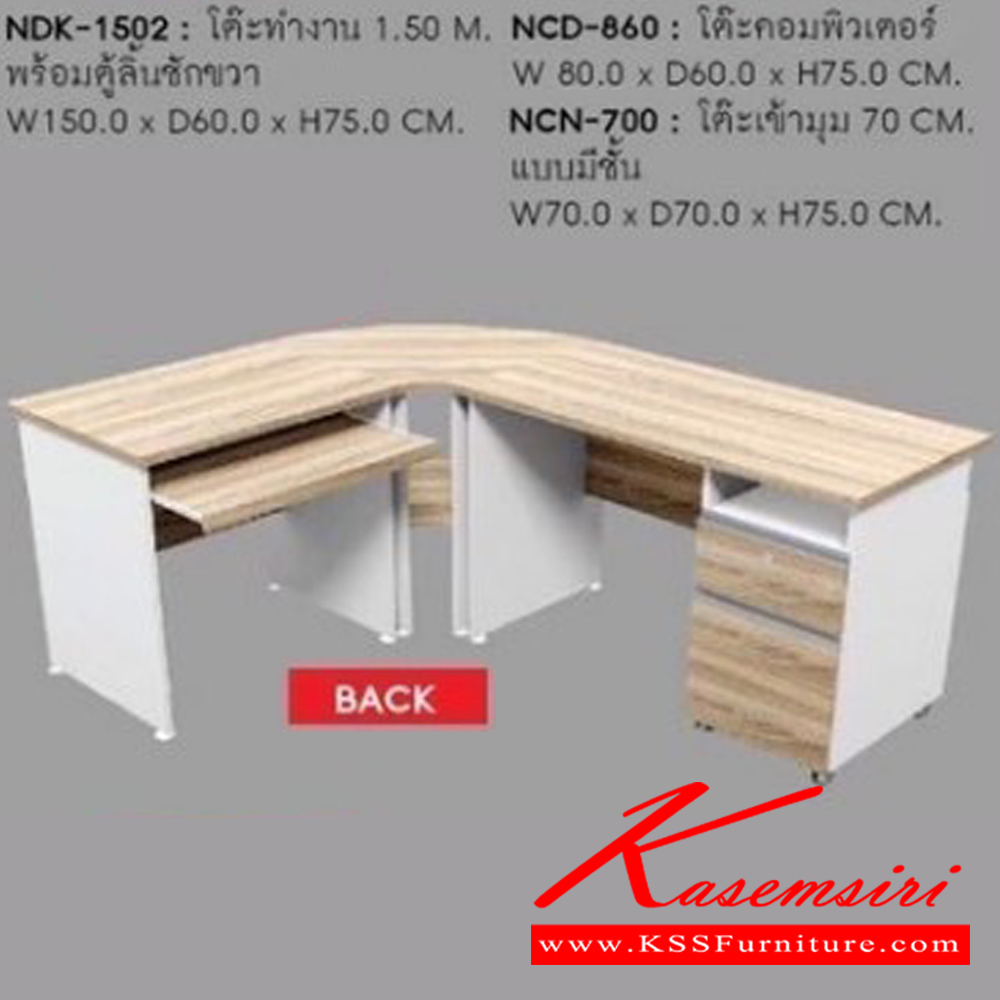 801518019::NDK-1502,NCD-860,NCN-700::ชุดโต๊ะทำงานเข้ามุม NDK-1502,NCD-860,NCN-700 ขาโต๊ะปุ่มปรับระดับได้ ท๊อปปิดผิวเมลามีนลายไม้ธรรมชาติ โต๊ะสำนักงานเมลามิน ชัวร์ ชัวร์ โต๊ะสำนักงานเมลามิน