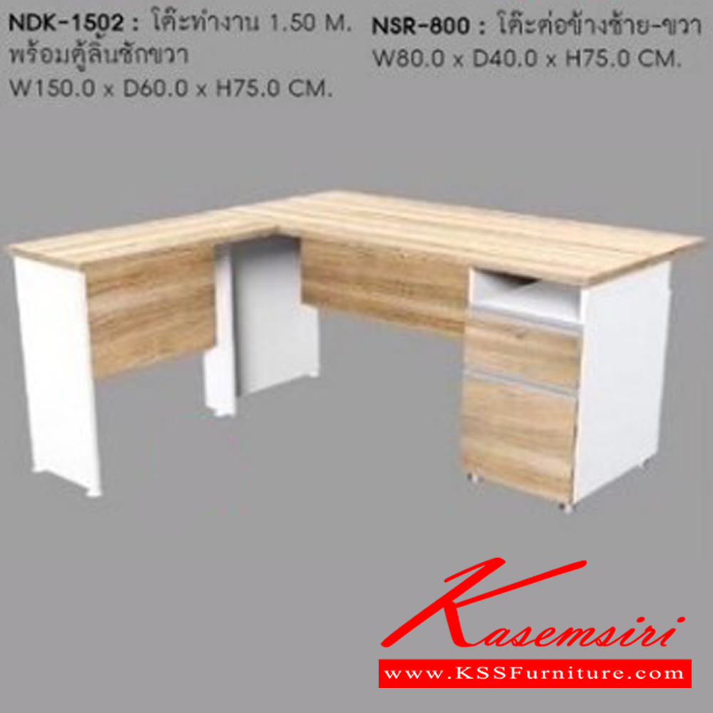 141104028::NDK-1502,NSR-800::ชุดโต๊ะทำงาน NDK-1502,NSR-800 ขาโต๊ะปุ่มปรับระดับได้ ท๊อปปิดผิวเมลามีนลายไม้ธรรมชาติ โต๊ะสำนักงานเมลามิน ชัวร์ ชัวร์ โต๊ะสำนักงานเมลามิน ชัวร์ โต๊ะสำนักงานเมลามิน