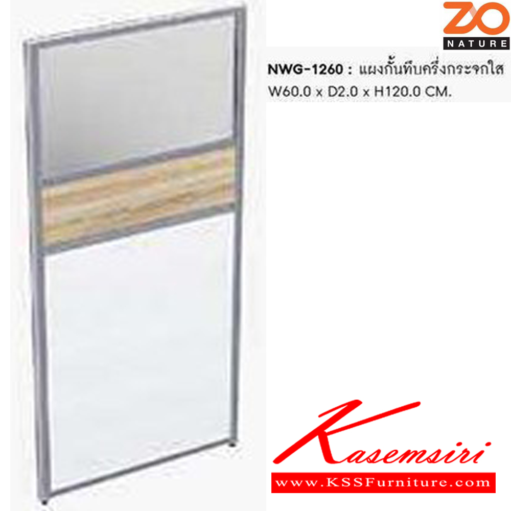 12055::NWG-1260::แผงกั้นทึบครึ่งกระจกใส ขนาด W60xD2xH120CM. ชัวร์ พาร์ทิชั่น
