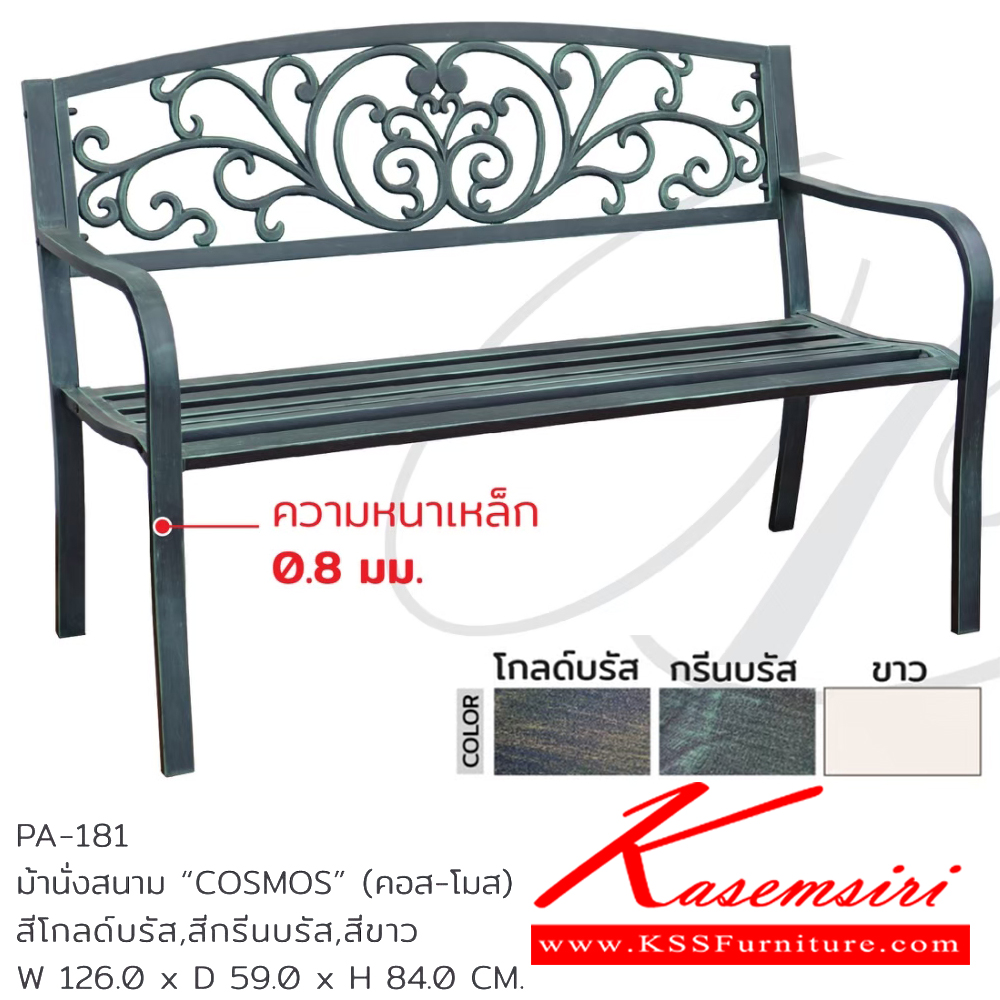 46060::PA-181::เก้าอี้สนาม ม้านั่งสนาม COSMOS(คอสโมส) ขนาด ก1260xล590xส840 มม. สีโกลด์บรัส,สีกรีนบรัส,สีขาว ชัวร์ เก้าอี้สนาม Outdoor