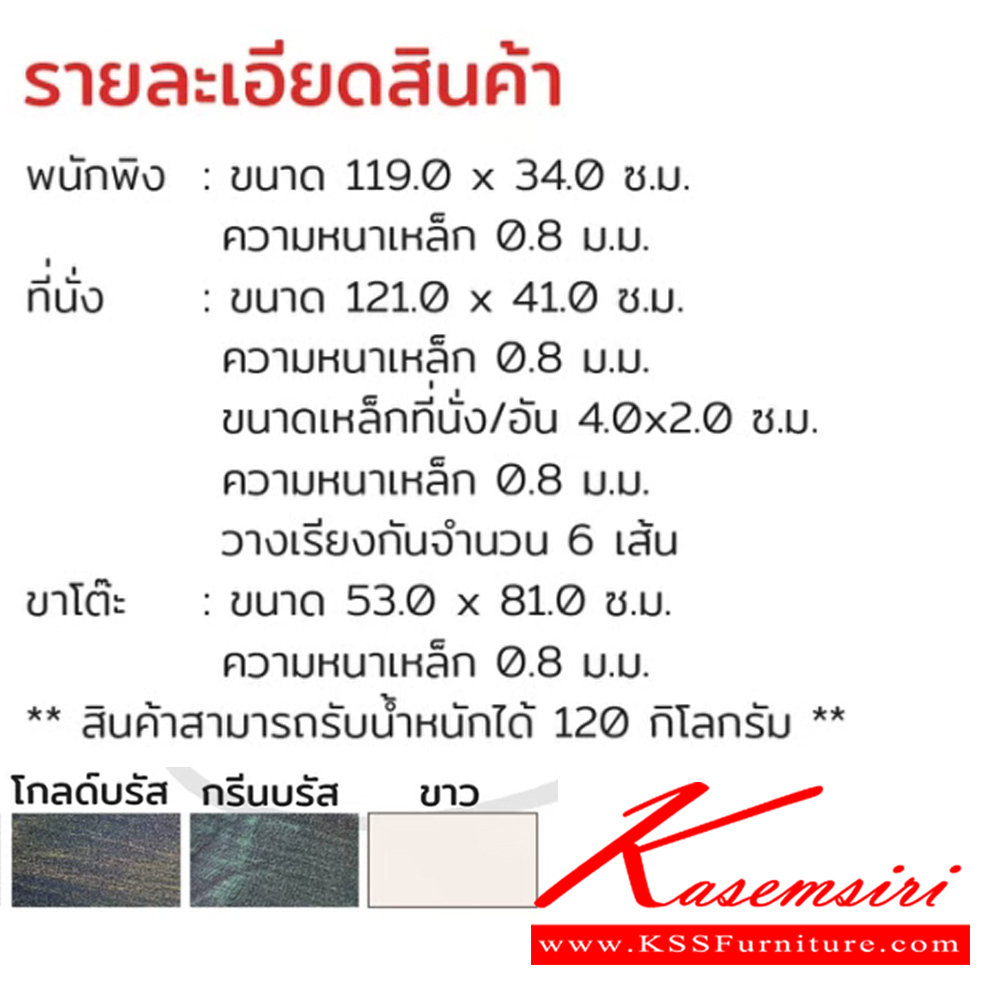33066::PA-181::เก้าอี้สนาม ม้านั่งสนาม COSMOS(คอสโมส) ขนาด ก1260xล590xส840 มม. สีโกลด์บรัส,สีกรีนบรัส,สีขาว ชัวร์ เก้าอี้สนาม Outdoor