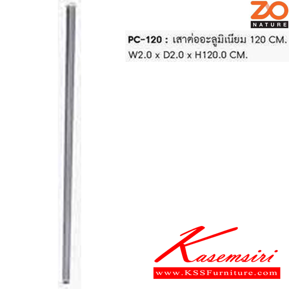38060::PC-120::เสาต่ออลูมิเนียม 120 ซม. ขนาด W2xD2xH120CM. ชัวร์ พาร์ทิชั่น