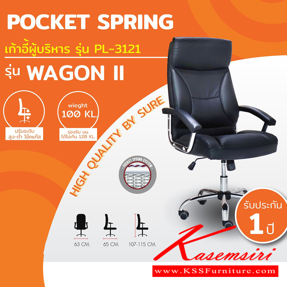 01065::PL-3121::เก้าอี้ผู้บริหาร POCKET SPRING PL 3121 รุ่น WAGON II สีดำ Black ชัวร์ เก้าอี้สำนักงาน (พนักพิงสูง)