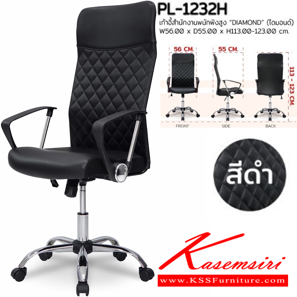 21019::PL-1232H::เก้าอี้สำนักงาน DIAMOND ไดมอนด์ ขนาด W560xD550xH1130-1230 ซม. สีดำ ชัวร์ เก้าอี้สำนักงาน (พนักพิงสูง)