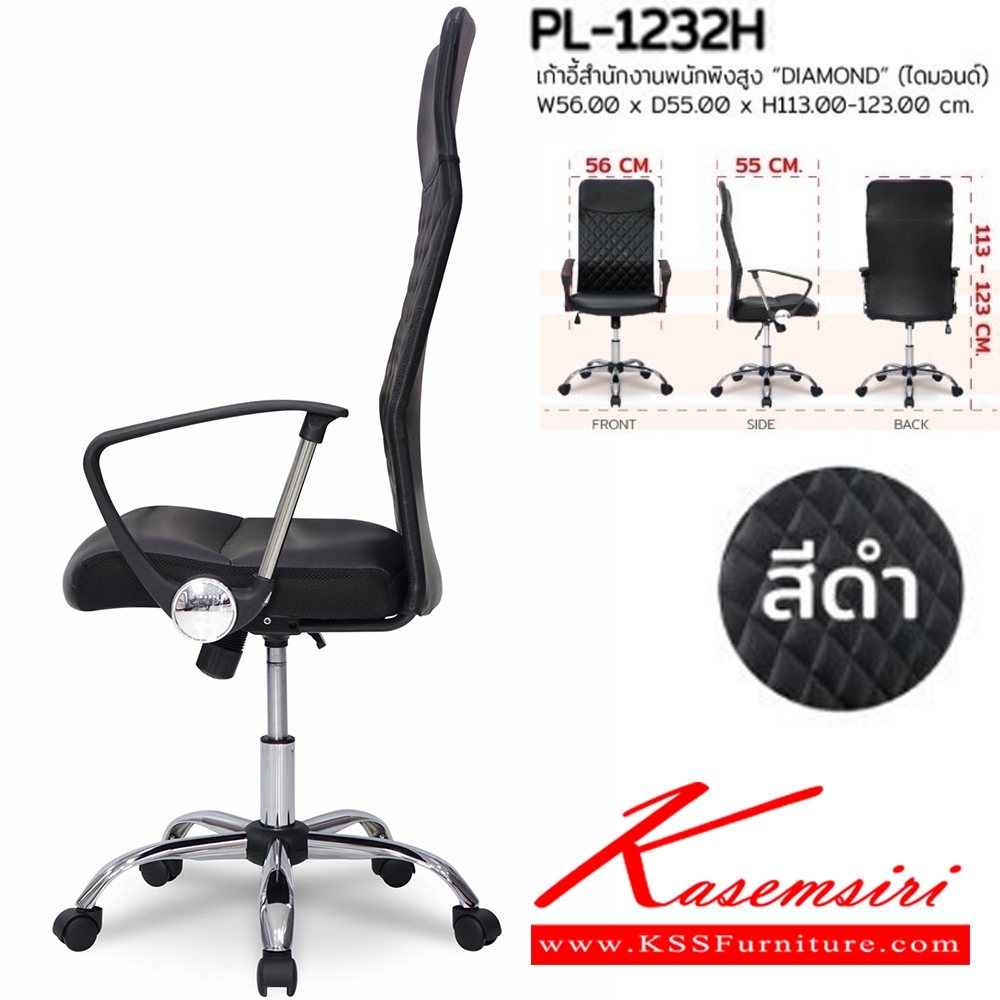 21019::PL-1232H::เก้าอี้สำนักงาน DIAMOND ไดมอนด์ ขนาด W560xD550xH1130-1230 ซม. สีดำ ชัวร์ เก้าอี้สำนักงาน (พนักพิงสูง)