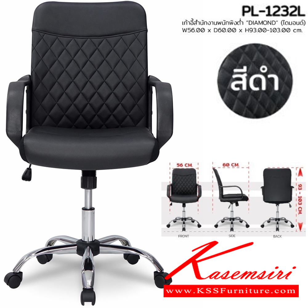 70094::PL-1232L::เก้าอี้สำนักงาน DIAMOND ไดมอนด์ ขนาด W560xD600xH930-1030 ซม. สีดำ ชัวร์ เก้าอี้สำนักงาน