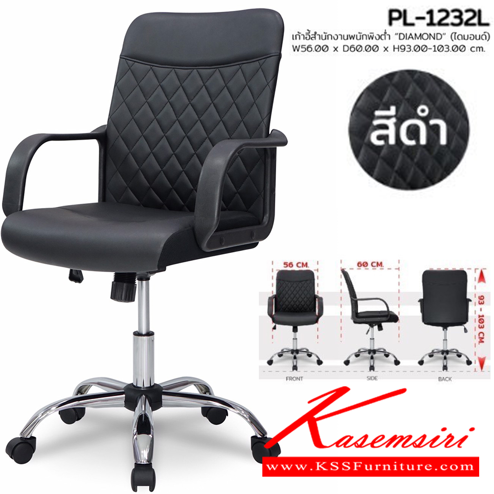 63072::PL-1232L::เก้าอี้สำนักงาน DIAMOND ไดมอนด์ ขนาด W560xD600xH930-1030 ซม. สีดำ ชัวร์ เก้าอี้สำนักงาน
