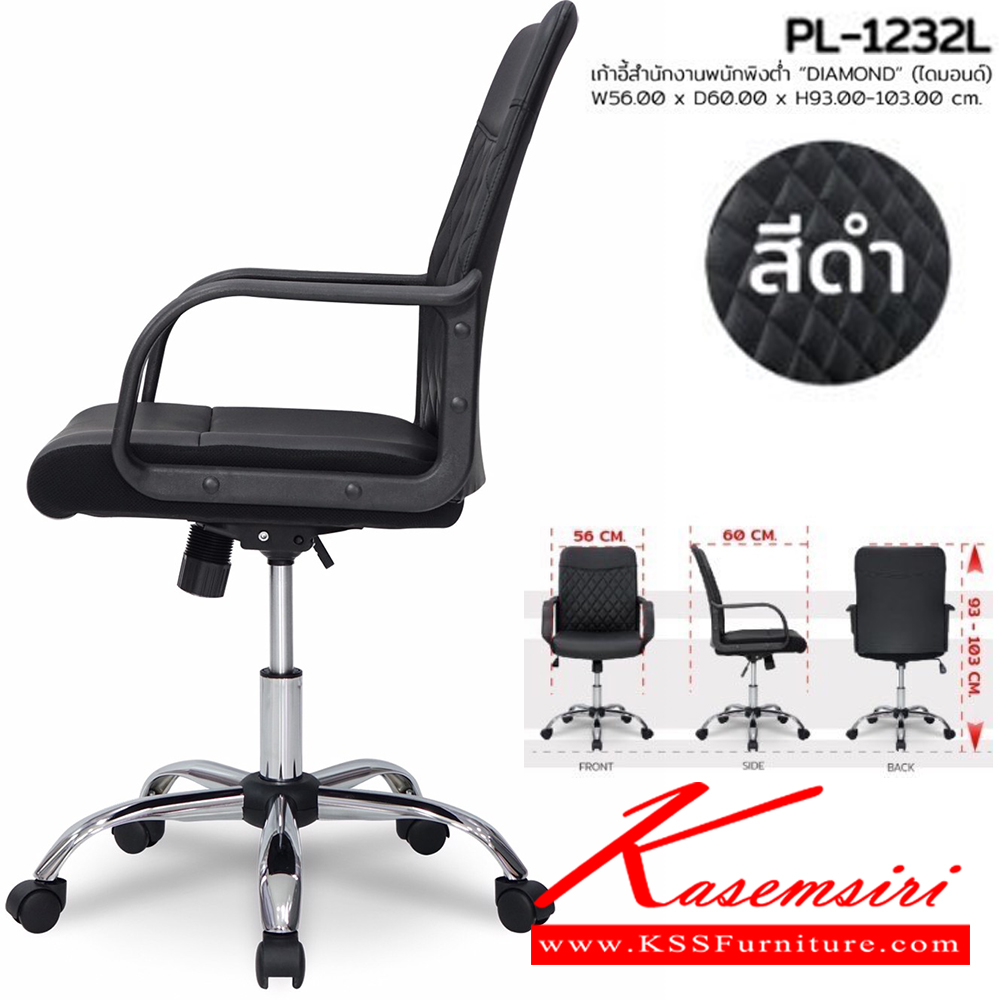 70094::PL-1232L::เก้าอี้สำนักงาน DIAMOND ไดมอนด์ ขนาด W560xD600xH930-1030 ซม. สีดำ ชัวร์ เก้าอี้สำนักงาน