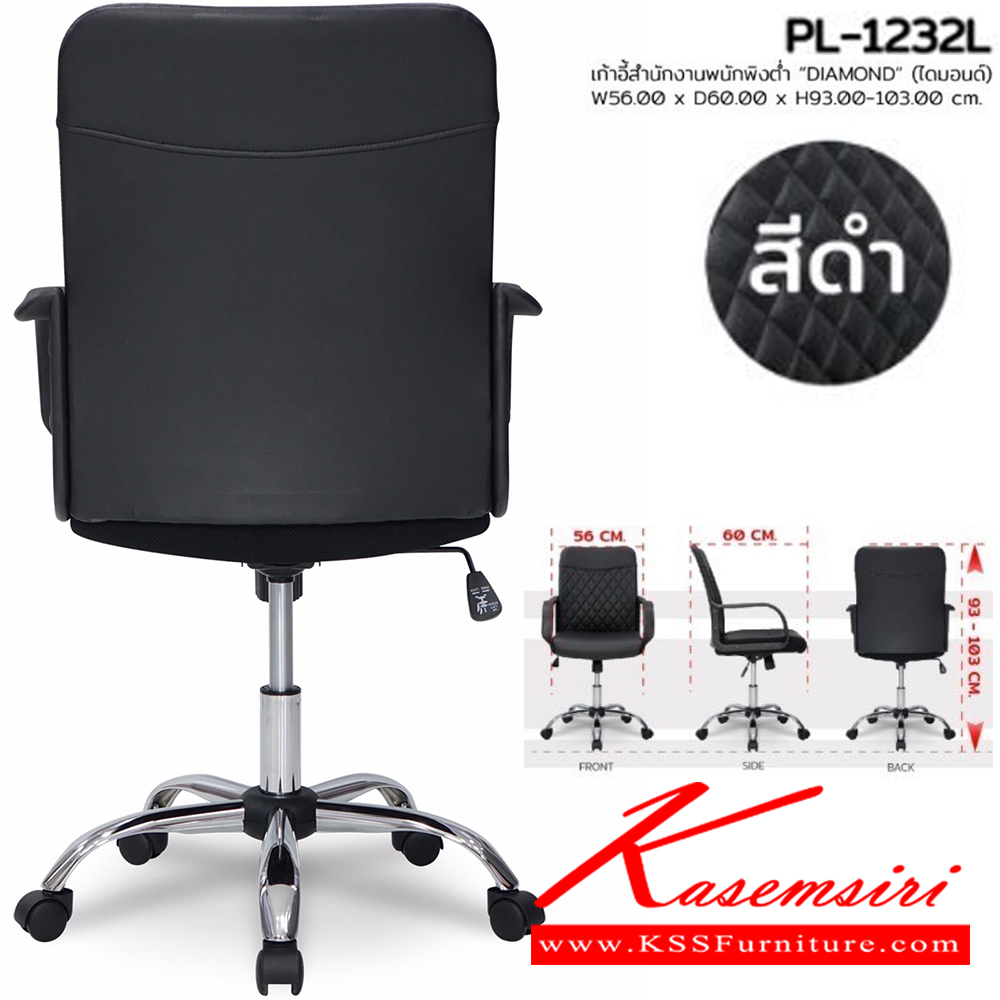 70094::PL-1232L::เก้าอี้สำนักงาน DIAMOND ไดมอนด์ ขนาด W560xD600xH930-1030 ซม. สีดำ ชัวร์ เก้าอี้สำนักงาน