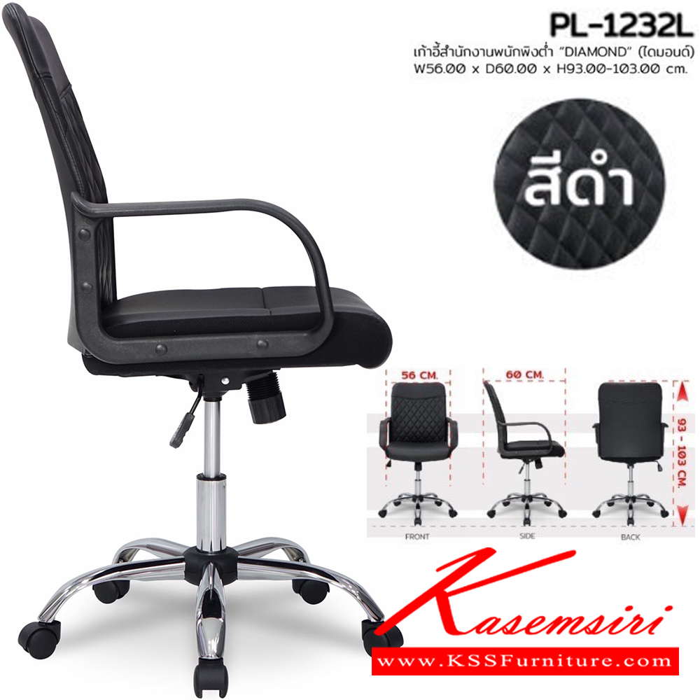 70094::PL-1232L::เก้าอี้สำนักงาน DIAMOND ไดมอนด์ ขนาด W560xD600xH930-1030 ซม. สีดำ ชัวร์ เก้าอี้สำนักงาน