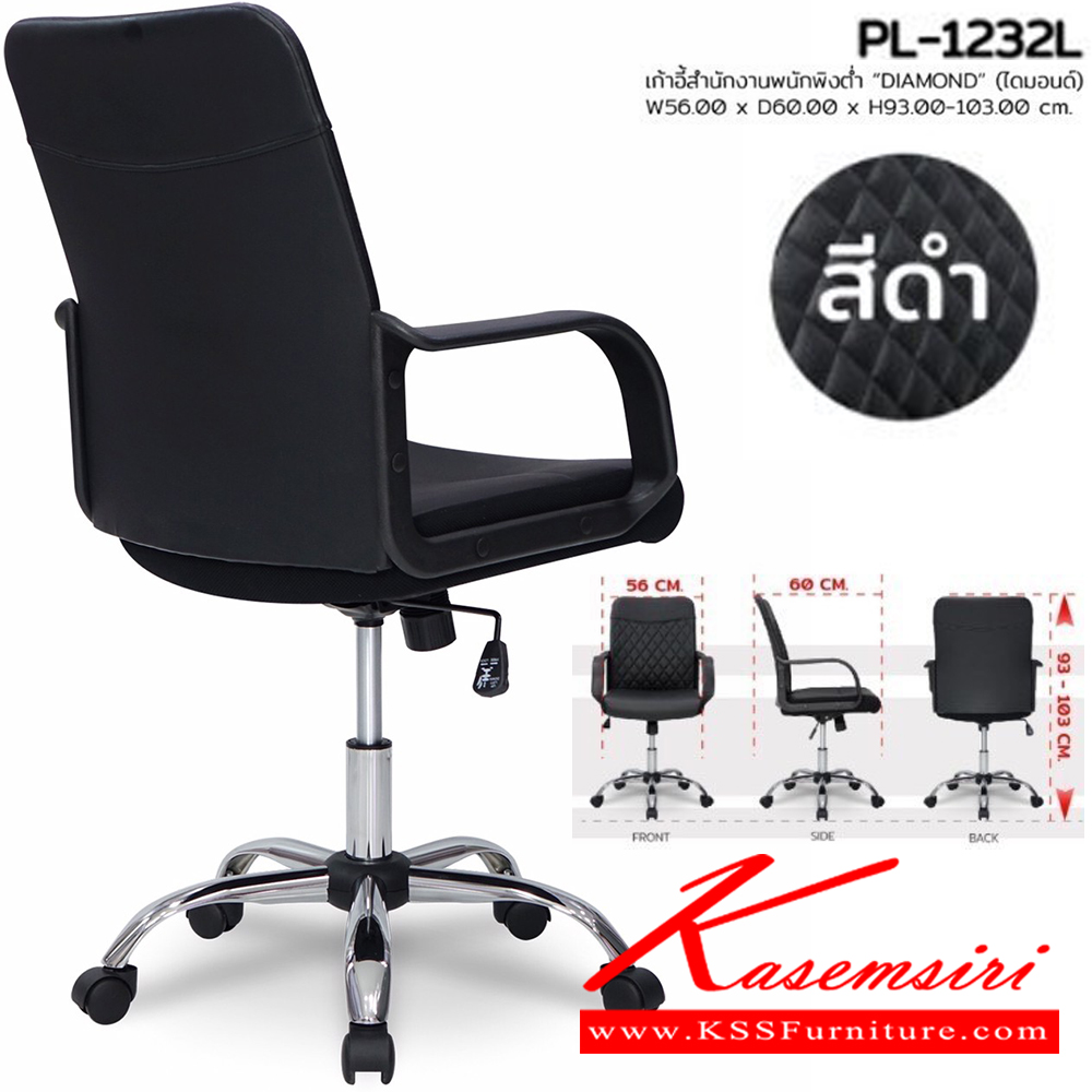 63072::PL-1232L::เก้าอี้สำนักงาน DIAMOND ไดมอนด์ ขนาด W560xD600xH930-1030 ซม. สีดำ ชัวร์ เก้าอี้สำนักงาน