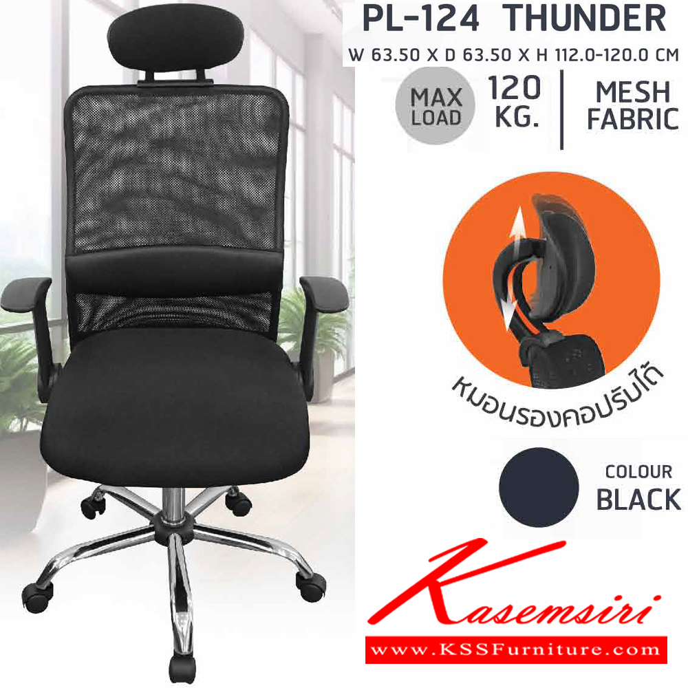 48450059::PL-124::เก้าอี้สำนักงานพนักพิงสูง ตาข่าย เพื่อสุขภาพ  THUNDER ขนาด ก635xล635xส1120-1200 มม. สีดำ เก้าอี้สำนักงาน SURE ชัวร์ เก้าอี้สำนักงาน