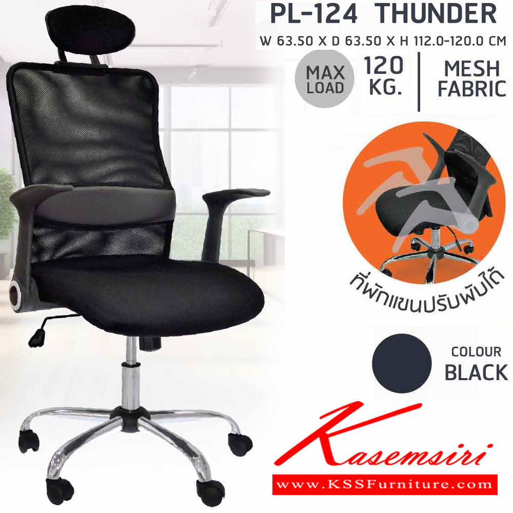 48450059::PL-124::เก้าอี้สำนักงานพนักพิงสูง ตาข่าย เพื่อสุขภาพ  THUNDER ขนาด ก635xล635xส1120-1200 มม. สีดำ เก้าอี้สำนักงาน SURE ชัวร์ เก้าอี้สำนักงาน