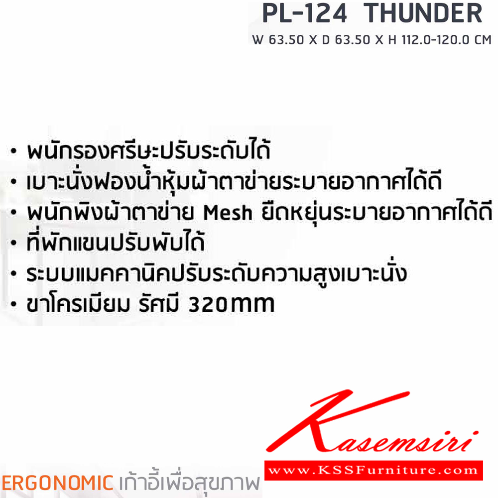 48450059::PL-124::เก้าอี้สำนักงานพนักพิงสูง ตาข่าย เพื่อสุขภาพ  THUNDER ขนาด ก635xล635xส1120-1200 มม. สีดำ เก้าอี้สำนักงาน SURE ชัวร์ เก้าอี้สำนักงาน