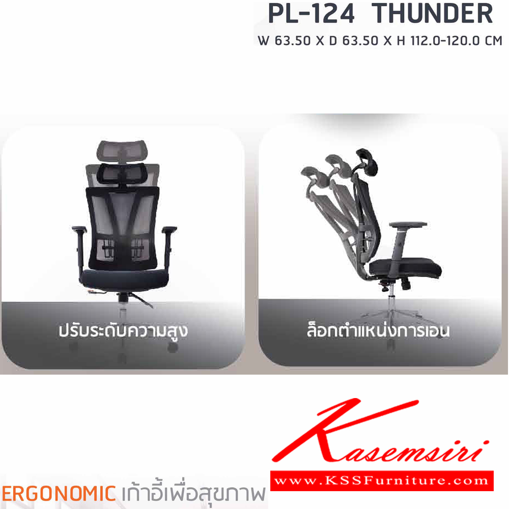 48450059::PL-124::เก้าอี้สำนักงานพนักพิงสูง ตาข่าย เพื่อสุขภาพ  THUNDER ขนาด ก635xล635xส1120-1200 มม. สีดำ เก้าอี้สำนักงาน SURE ชัวร์ เก้าอี้สำนักงาน