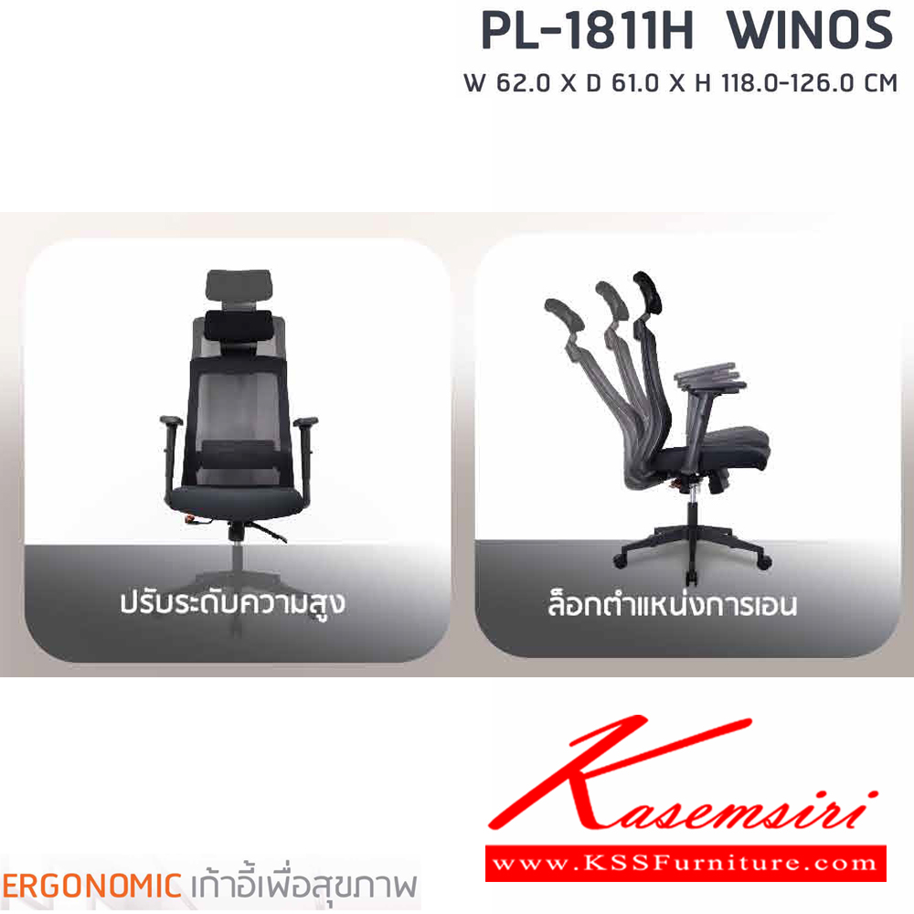10538073::PL-1811H::เก้าอี้ทำงานเพื่อสุขภาพพนักพิงสูง WINOS รุ่น PL-1811H ขนาด ก620Xล610Xส1180-1260 มม. โครงพิงเป็น PP ขึ้นรูปหุ้มด้วยผ้าตาข่ายสีดำ ระบายอากาศได้ดี  ชัวร์ เก้าอี้สำนักงาน (พนักพิงสูง) ชัวร์ เก้าอี้สำนักงาน (พนักพิงสูง)