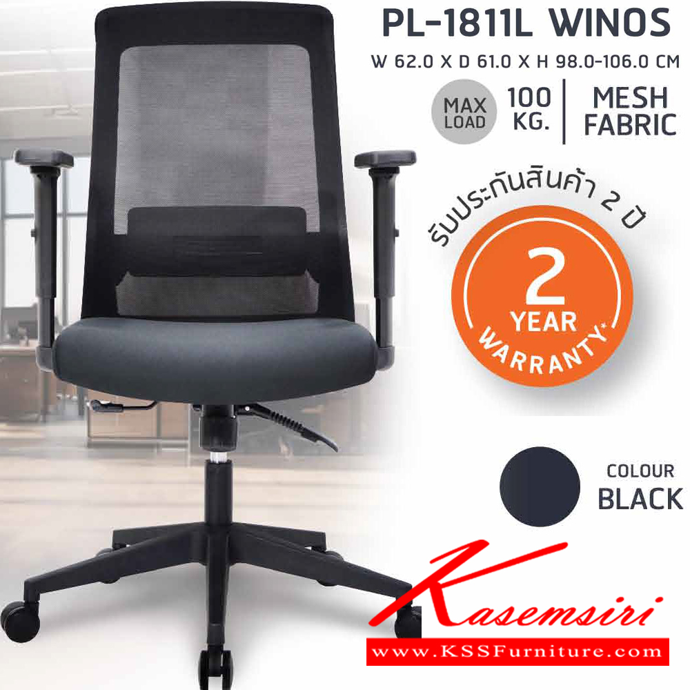 90470077::PL-1811L::เก้าอี้ทำงานเพื่อสุขภาพพนักพิงกลาง WINOS รุ่น PL-1811L ขนาด ก620Xล610Xส980-1060 มม. โครงพิงเป็น PP ขึ้นรูปหุ้มด้วยผ้าตาข่ายสีดำ ระบายอากาศได้ดี ชัวร์ เก้าอี้สำนักงาน ชัวร์ เก้าอี้สำนักงาน