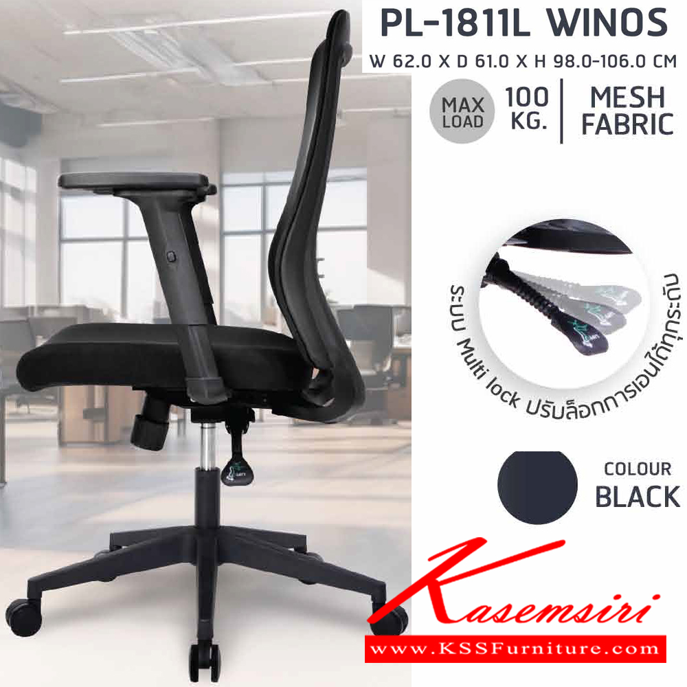 90470077::PL-1811L::เก้าอี้ทำงานเพื่อสุขภาพพนักพิงกลาง WINOS รุ่น PL-1811L ขนาด ก620Xล610Xส980-1060 มม. โครงพิงเป็น PP ขึ้นรูปหุ้มด้วยผ้าตาข่ายสีดำ ระบายอากาศได้ดี ชัวร์ เก้าอี้สำนักงาน ชัวร์ เก้าอี้สำนักงาน