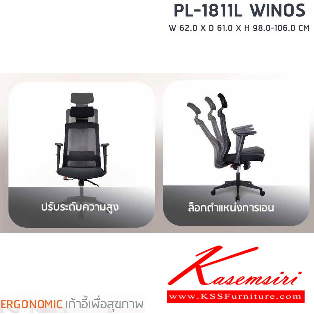 90470077::PL-1811L::เก้าอี้ทำงานเพื่อสุขภาพพนักพิงกลาง WINOS รุ่น PL-1811L ขนาด ก620Xล610Xส980-1060 มม. โครงพิงเป็น PP ขึ้นรูปหุ้มด้วยผ้าตาข่ายสีดำ ระบายอากาศได้ดี ชัวร์ เก้าอี้สำนักงาน ชัวร์ เก้าอี้สำนักงาน