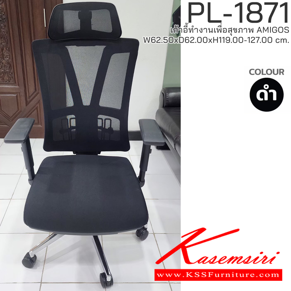 88072::PL-1871::เก้าอี้ทำงานเพื่อสุขภาพพนักพิงสูง AMIGOS รุ่น PL-1871 ขนาด ก625Xล620Xส1190-1270 มม. โครงพิงเป็น PP ขึ้นรูปหุ้มด้วยผ้าตาข่ายสีดำ ระบายอากาศได้ดี   ชัวร์ เก้าอี้สำนักงาน (พนักพิงสูง)