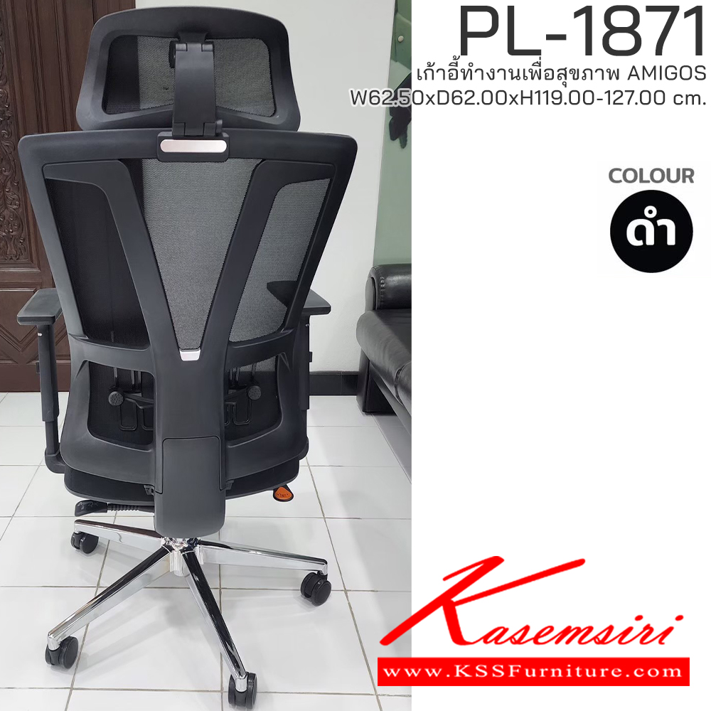 88072::PL-1871::เก้าอี้ทำงานเพื่อสุขภาพพนักพิงสูง AMIGOS รุ่น PL-1871 ขนาด ก625Xล620Xส1190-1270 มม. โครงพิงเป็น PP ขึ้นรูปหุ้มด้วยผ้าตาข่ายสีดำ ระบายอากาศได้ดี   ชัวร์ เก้าอี้สำนักงาน (พนักพิงสูง)