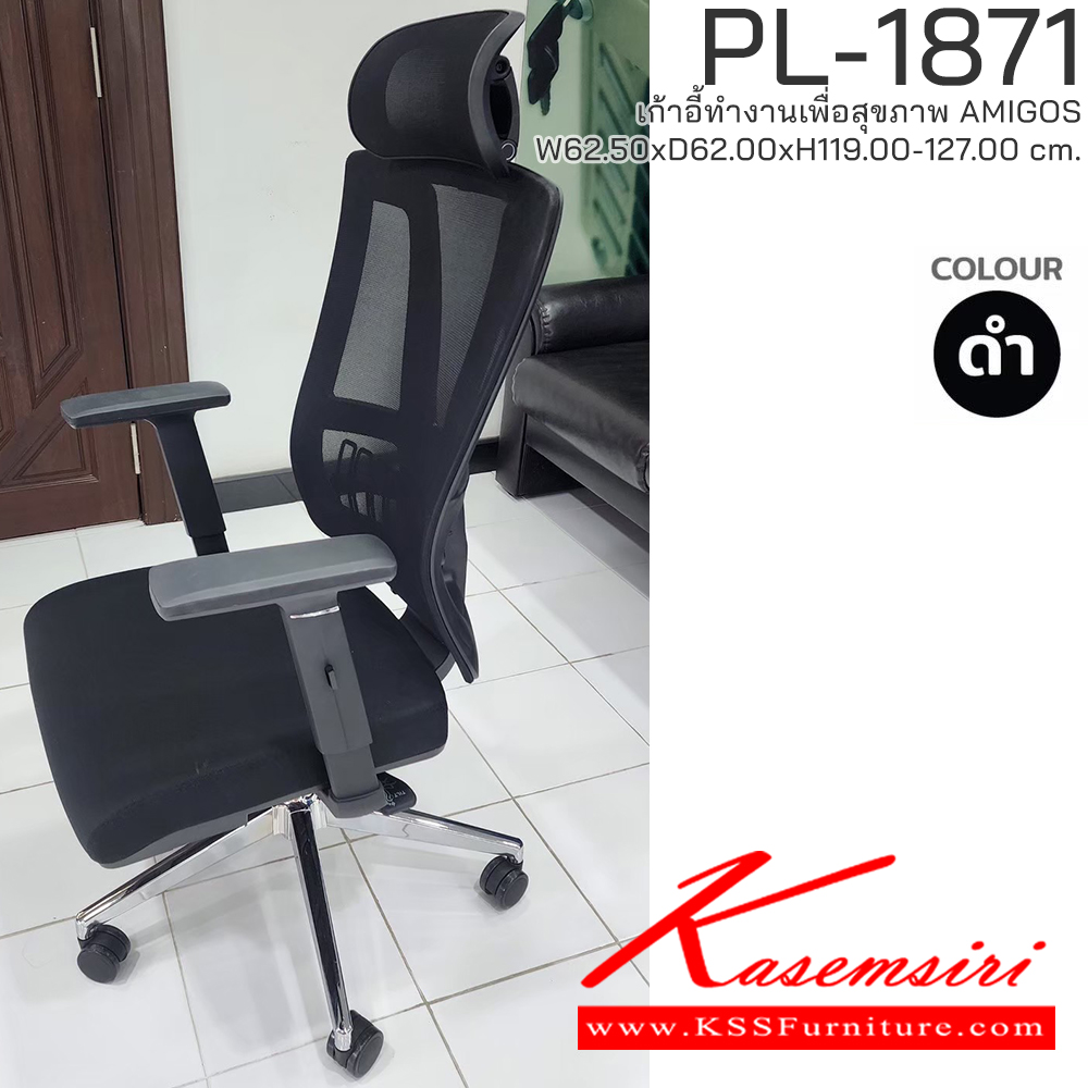 88072::PL-1871::เก้าอี้ทำงานเพื่อสุขภาพพนักพิงสูง AMIGOS รุ่น PL-1871 ขนาด ก625Xล620Xส1190-1270 มม. โครงพิงเป็น PP ขึ้นรูปหุ้มด้วยผ้าตาข่ายสีดำ ระบายอากาศได้ดี   ชัวร์ เก้าอี้สำนักงาน (พนักพิงสูง)