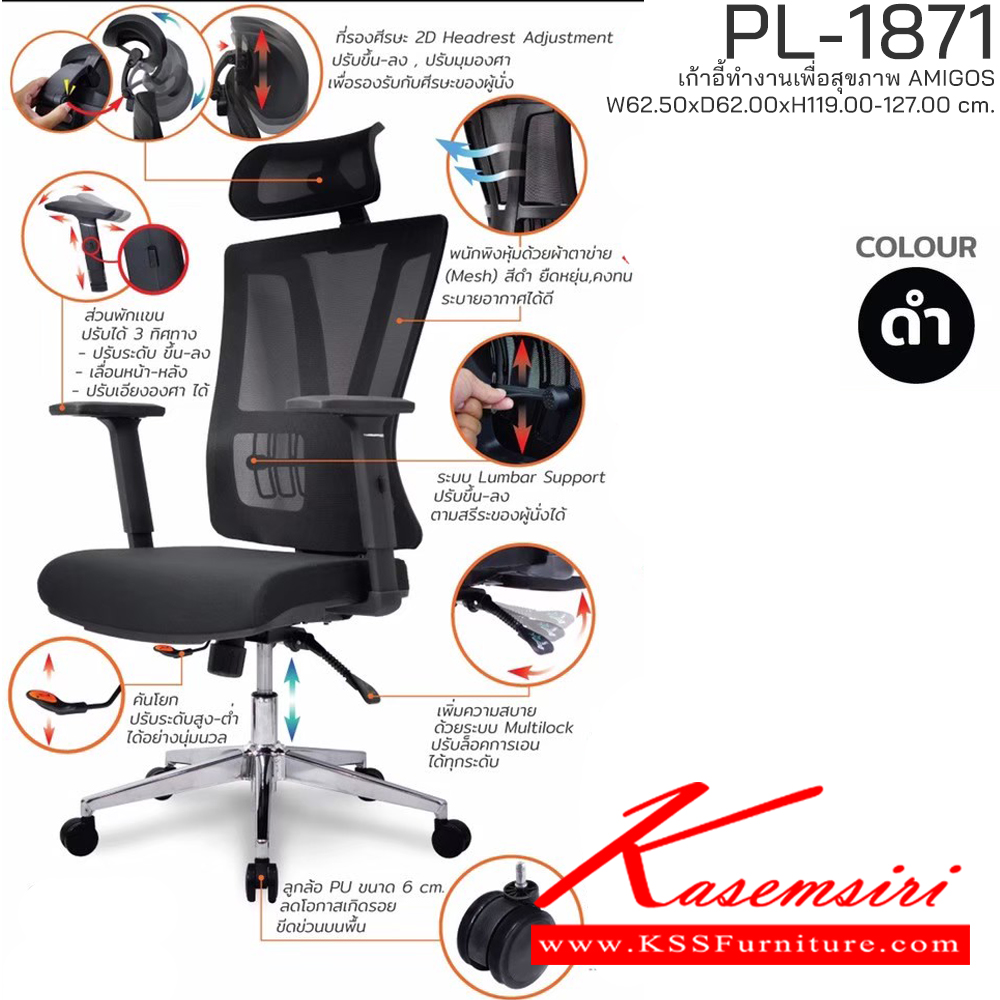 88072::PL-1871::เก้าอี้ทำงานเพื่อสุขภาพพนักพิงสูง AMIGOS รุ่น PL-1871 ขนาด ก625Xล620Xส1190-1270 มม. โครงพิงเป็น PP ขึ้นรูปหุ้มด้วยผ้าตาข่ายสีดำ ระบายอากาศได้ดี   ชัวร์ เก้าอี้สำนักงาน (พนักพิงสูง)