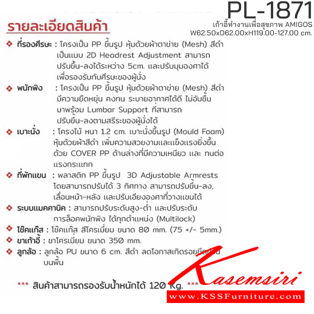 88072::PL-1871::เก้าอี้ทำงานเพื่อสุขภาพพนักพิงสูง AMIGOS รุ่น PL-1871 ขนาด ก625Xล620Xส1190-1270 มม. โครงพิงเป็น PP ขึ้นรูปหุ้มด้วยผ้าตาข่ายสีดำ ระบายอากาศได้ดี   ชัวร์ เก้าอี้สำนักงาน (พนักพิงสูง)