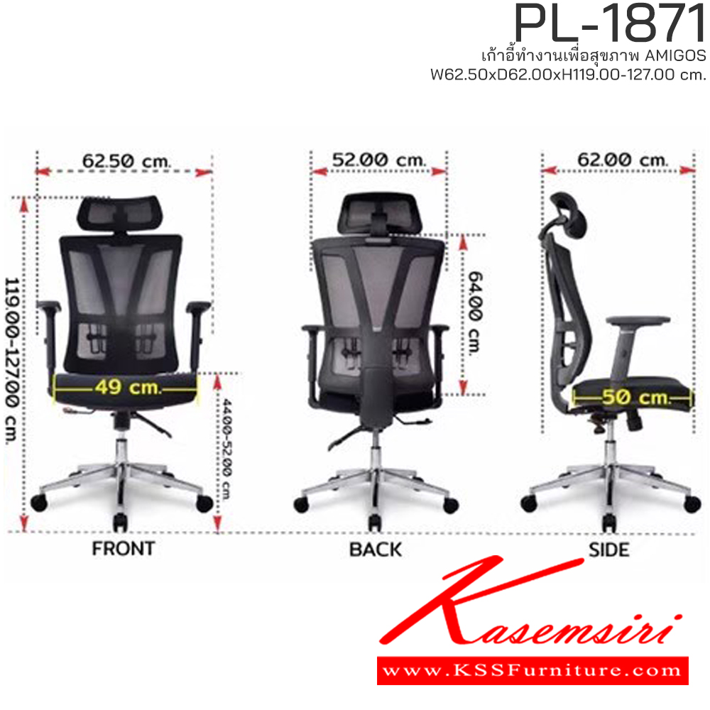 88072::PL-1871::เก้าอี้ทำงานเพื่อสุขภาพพนักพิงสูง AMIGOS รุ่น PL-1871 ขนาด ก625Xล620Xส1190-1270 มม. โครงพิงเป็น PP ขึ้นรูปหุ้มด้วยผ้าตาข่ายสีดำ ระบายอากาศได้ดี   ชัวร์ เก้าอี้สำนักงาน (พนักพิงสูง)